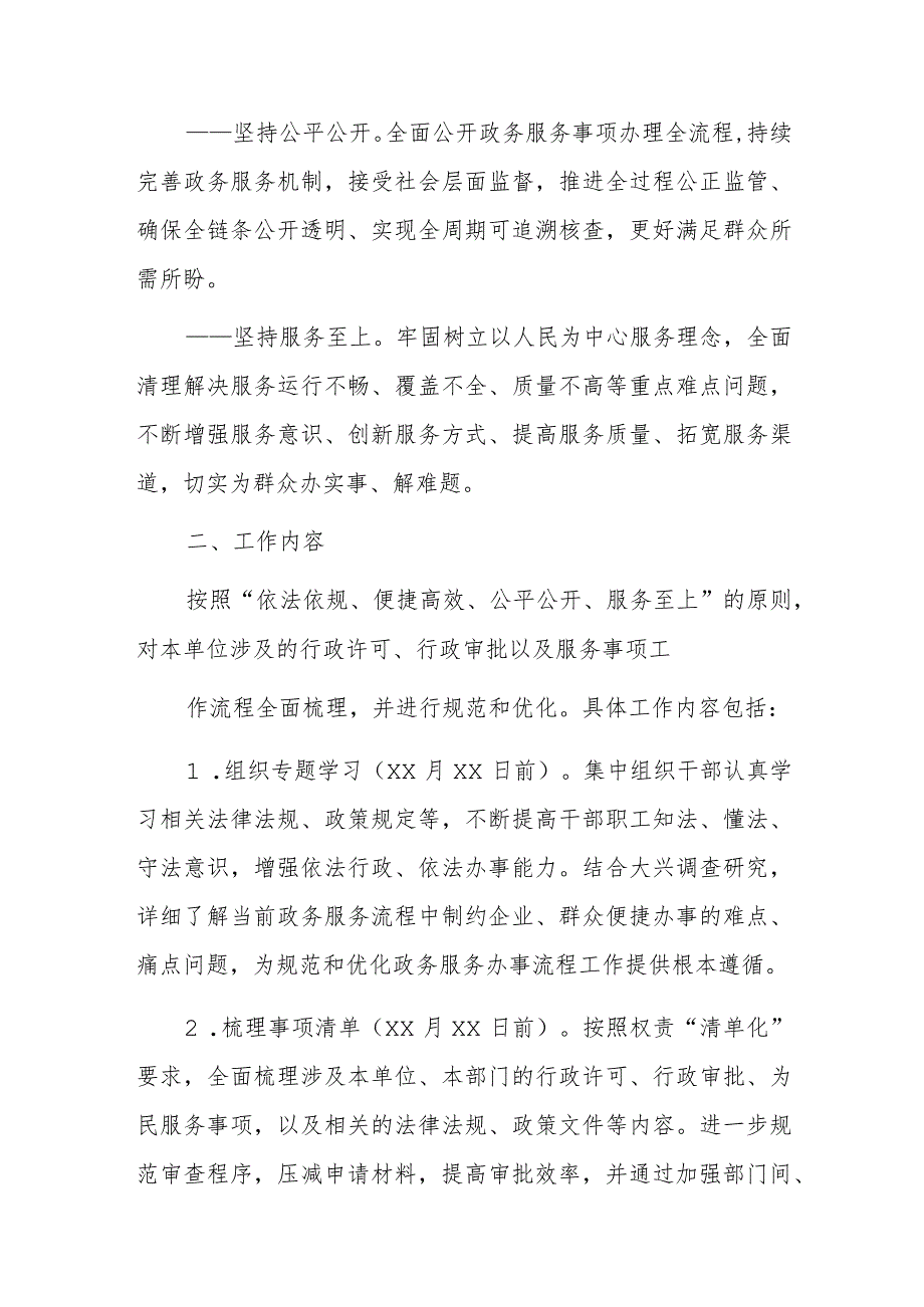 关于规范和优化政务服务办事流程的实施方案.docx_第2页