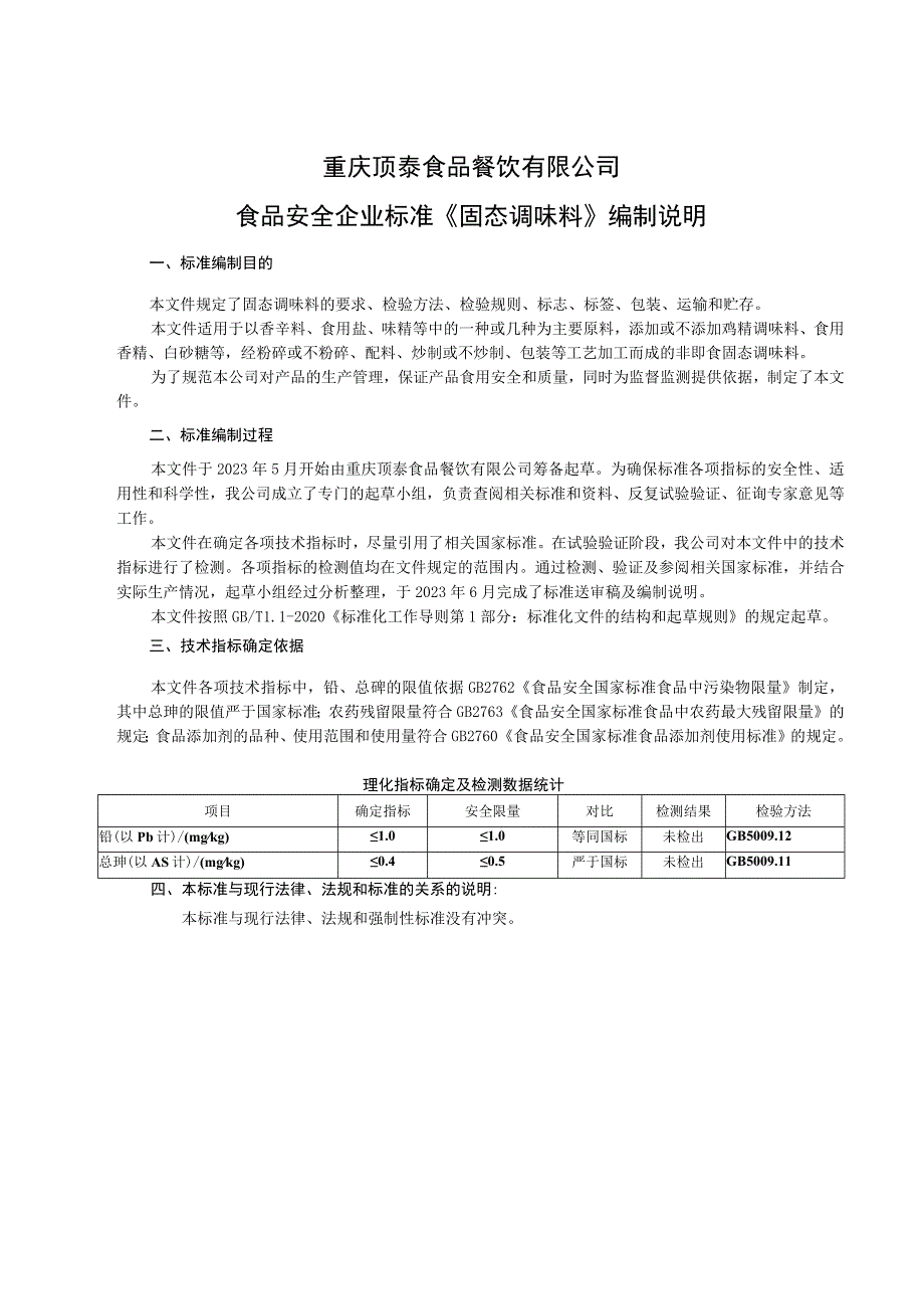 重庆顶泰食品餐饮有限公司食品安全企业标准《固态调味料》编制说明.docx_第1页