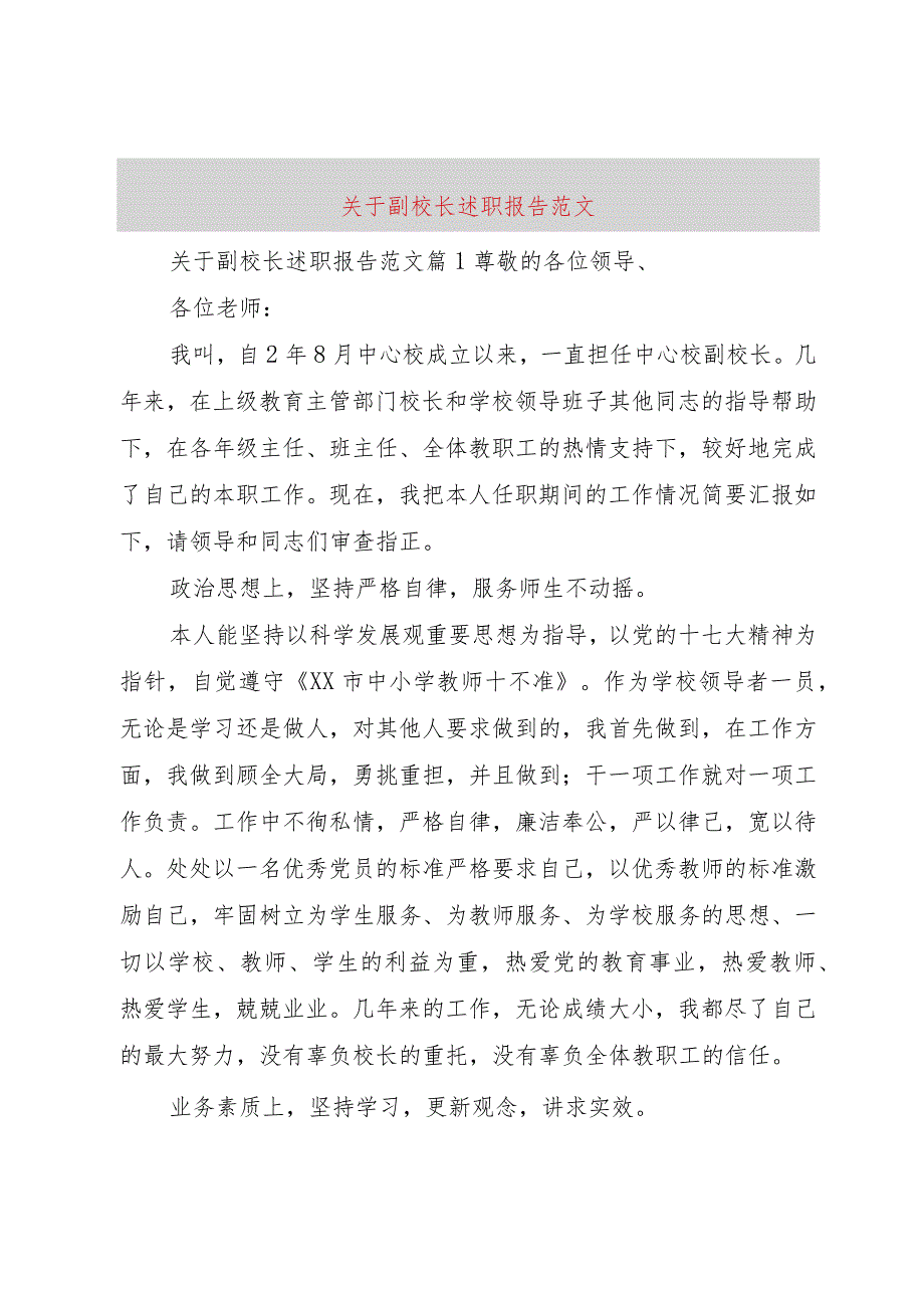 【精品文档】关于副校长述职报告范文（整理版）.docx_第1页