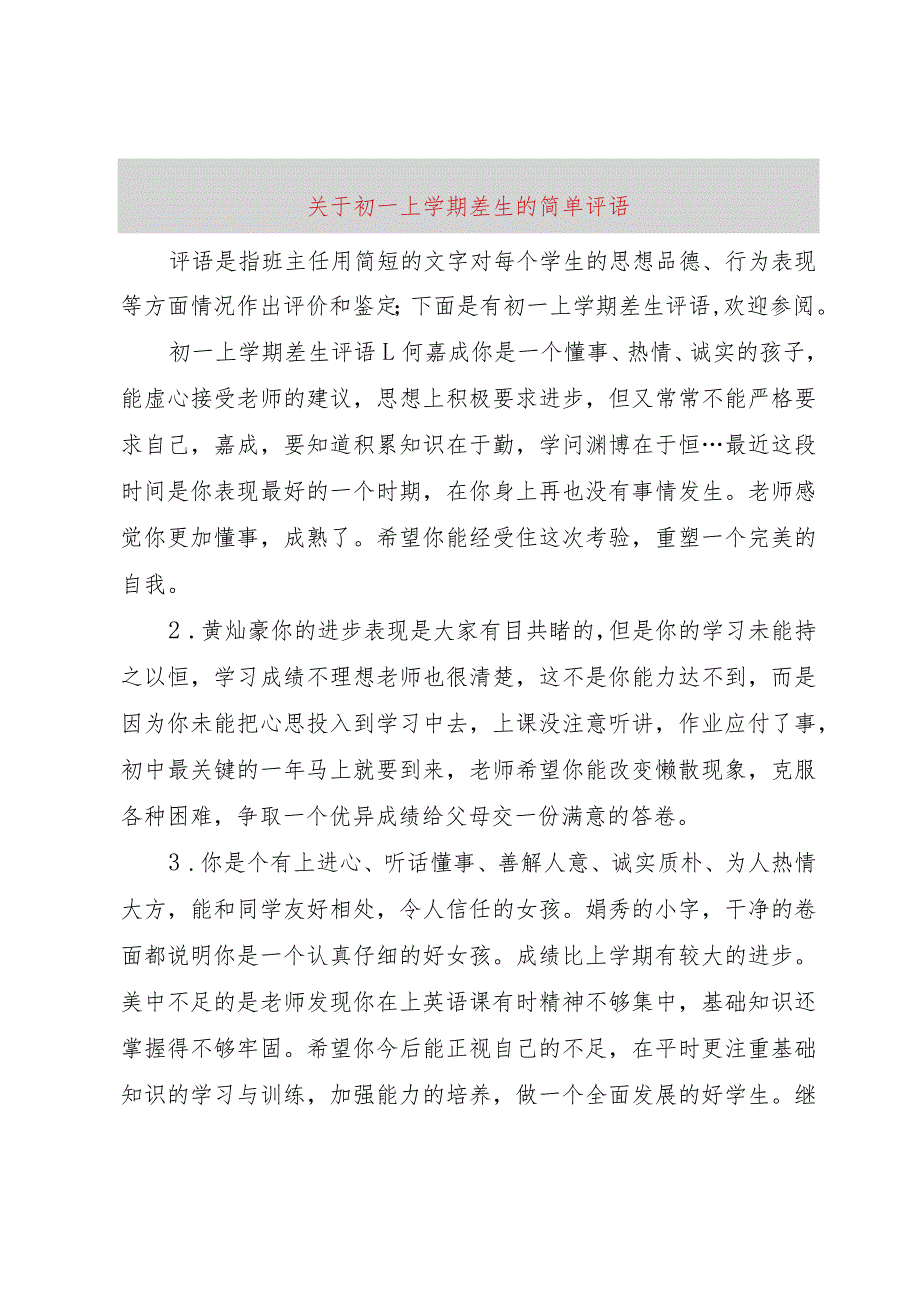 【精品文档】关于初一上学期差生的简单评语（整理版）.docx_第1页