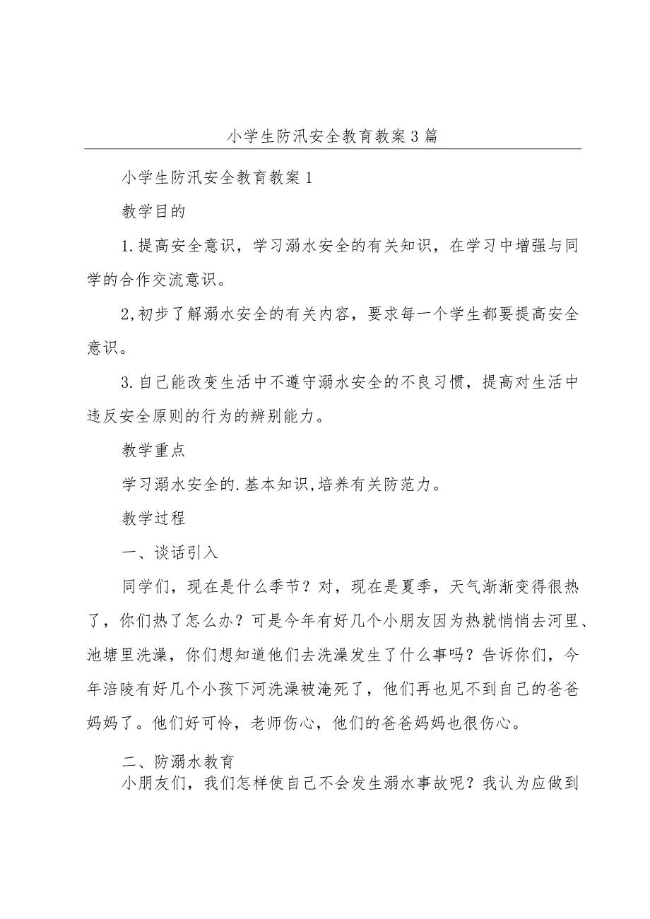 小学生防汛安全教育教案3篇.docx_第1页