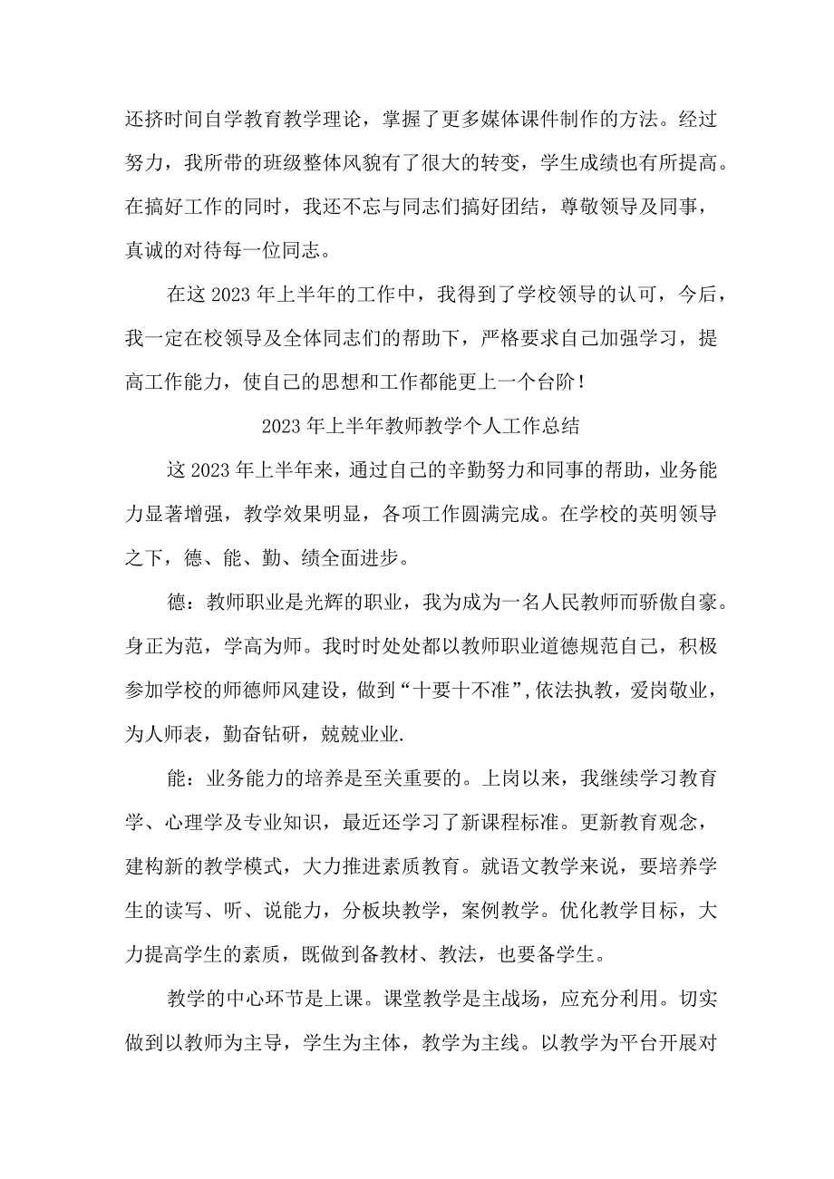 2023年学校上半年教师教学个人工作总结 （合计4份）.docx_第3页