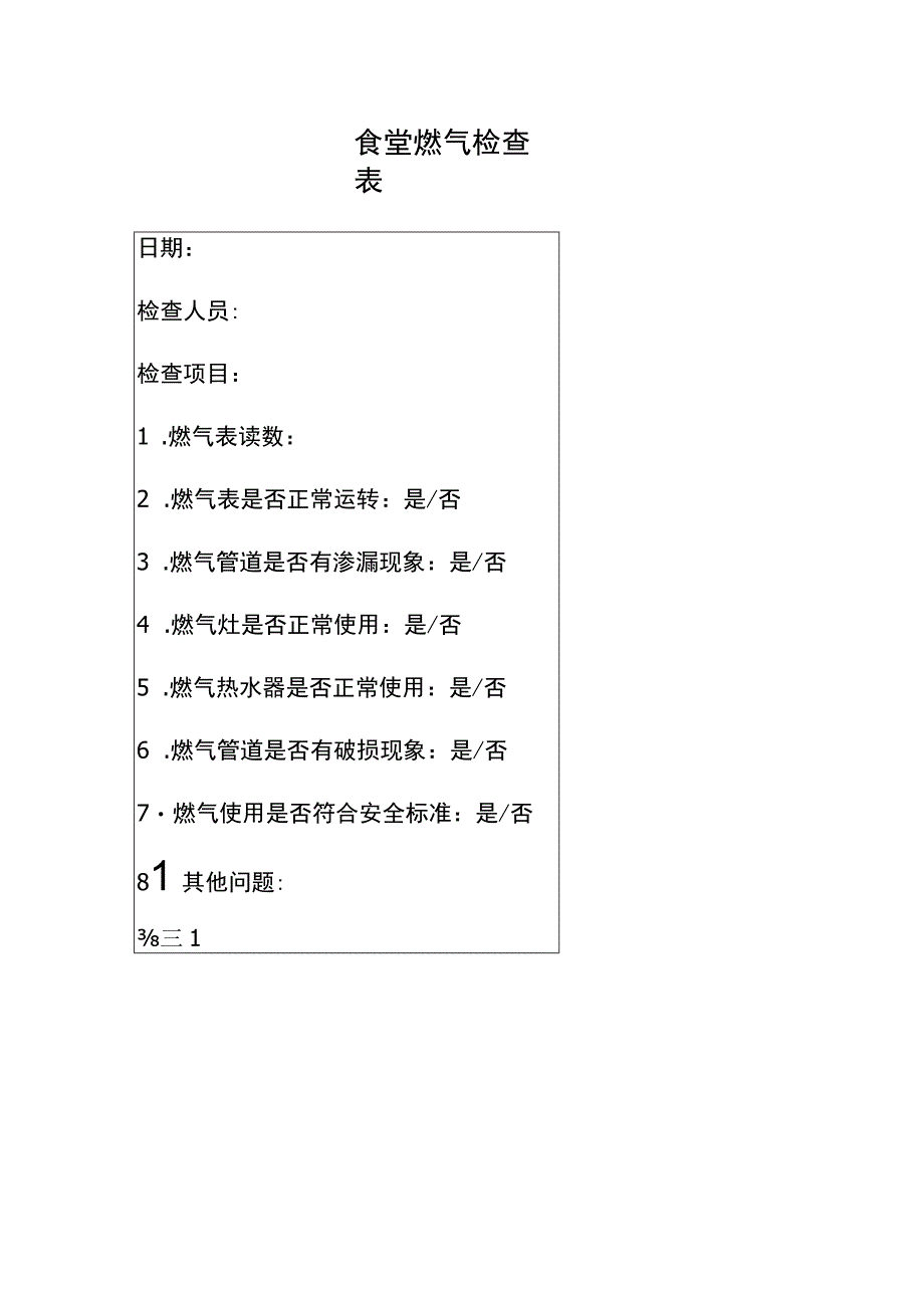 食堂燃气检查表（学校、企事业单位通用版）.docx_第1页