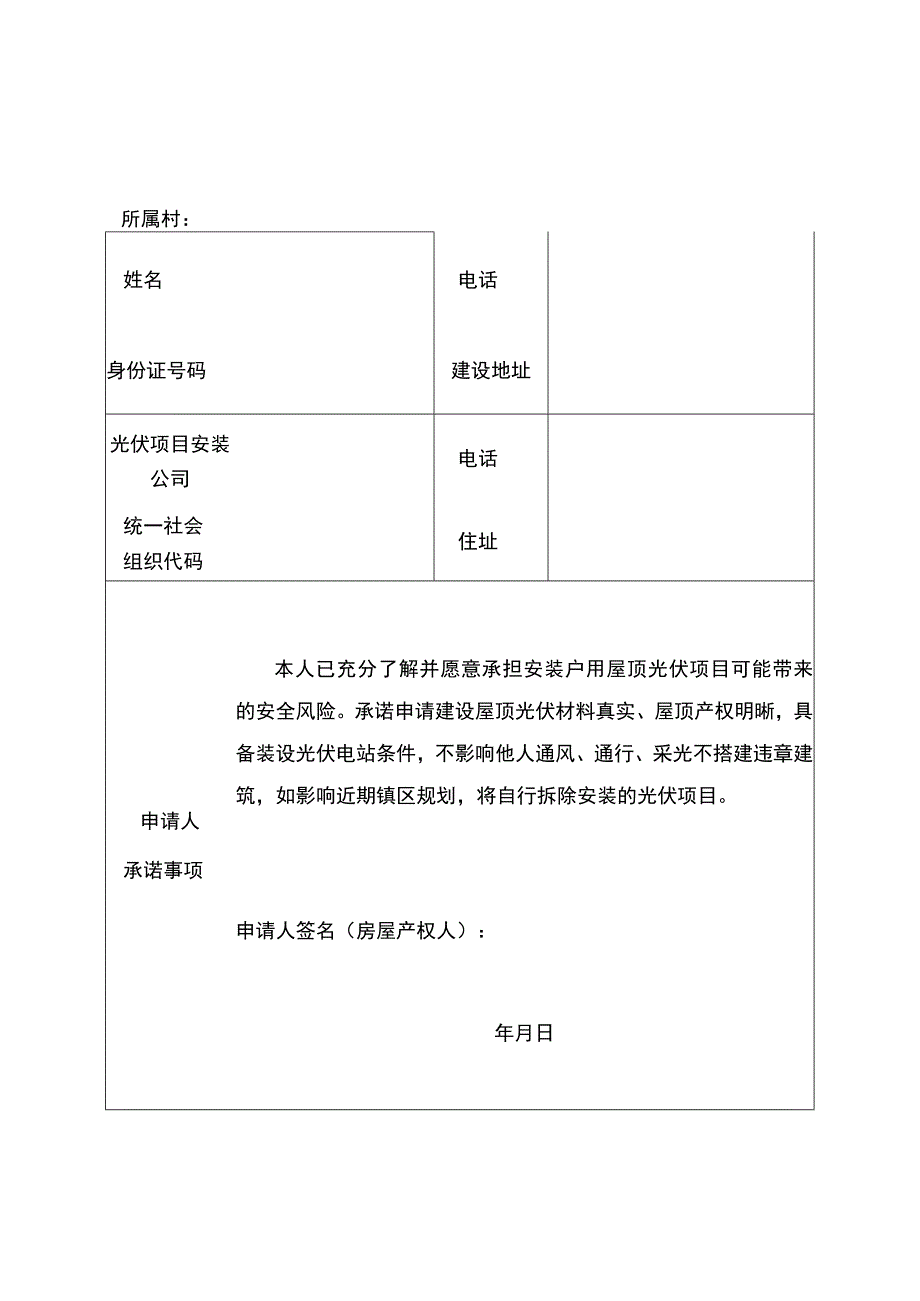 霞美镇户用屋顶光伏项目安装申请表.docx_第1页