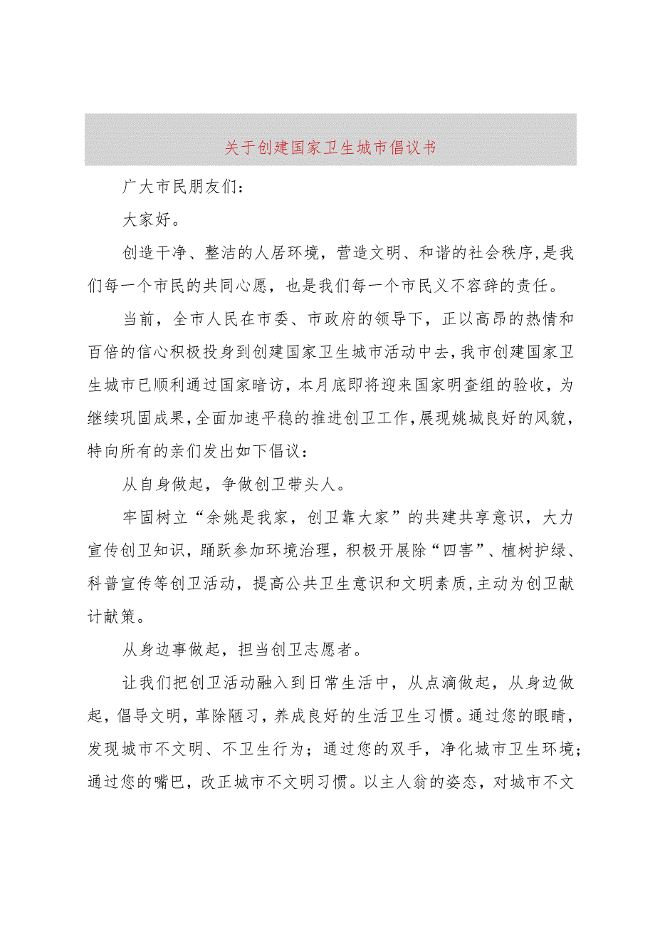 【精品文档】关于创建国家卫生城市倡议书（整理版）.docx_第1页