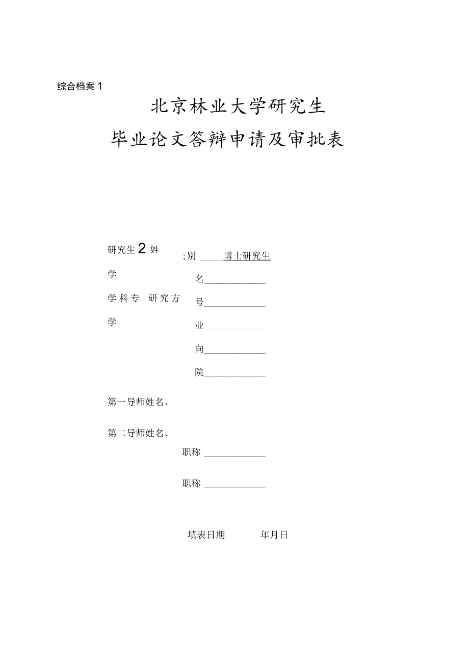 综合档案1北京林业大学研究生毕业论文答辩申请及审批表.docx_第1页