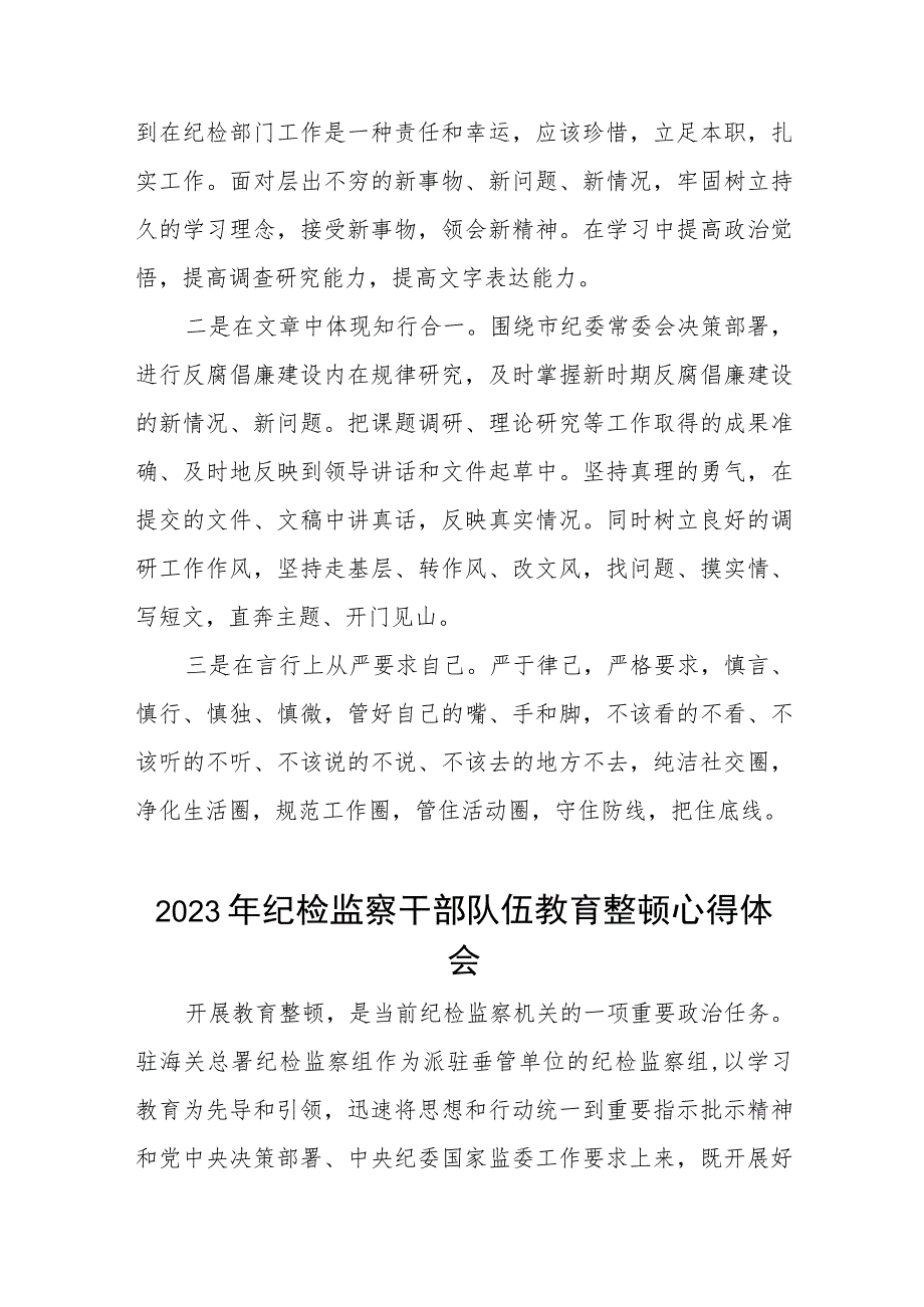 全国纪检监察干部队伍教育整顿心得体会自我剖发言材料7篇.docx_第2页