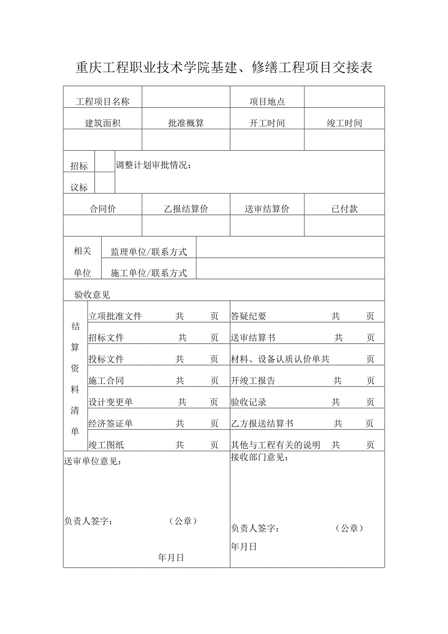 重庆工程职业技术学院基建、修缮工程项目交接表.docx_第1页