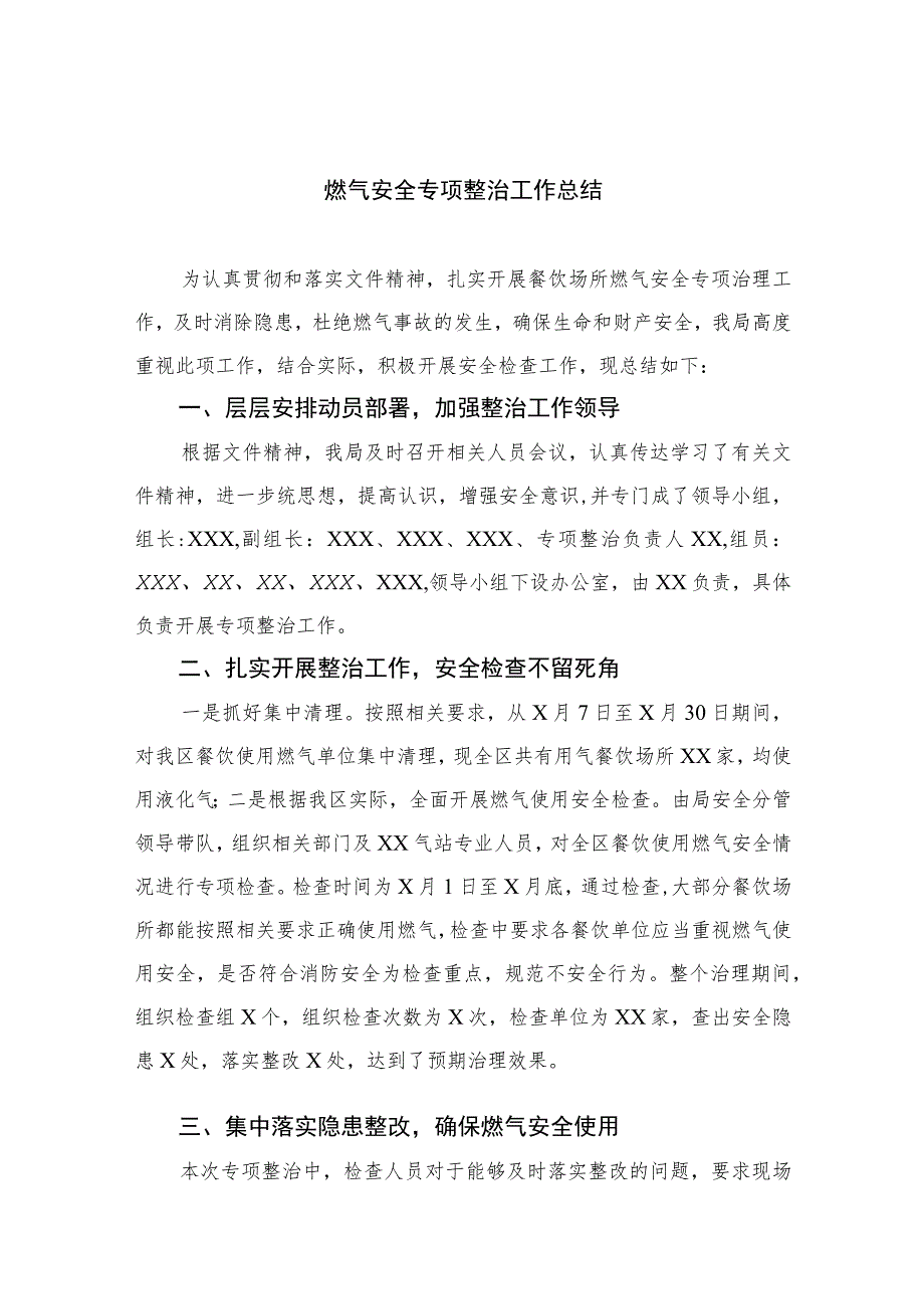 2023燃气安全专项整治工作总结【八篇精选】供参考.docx_第1页