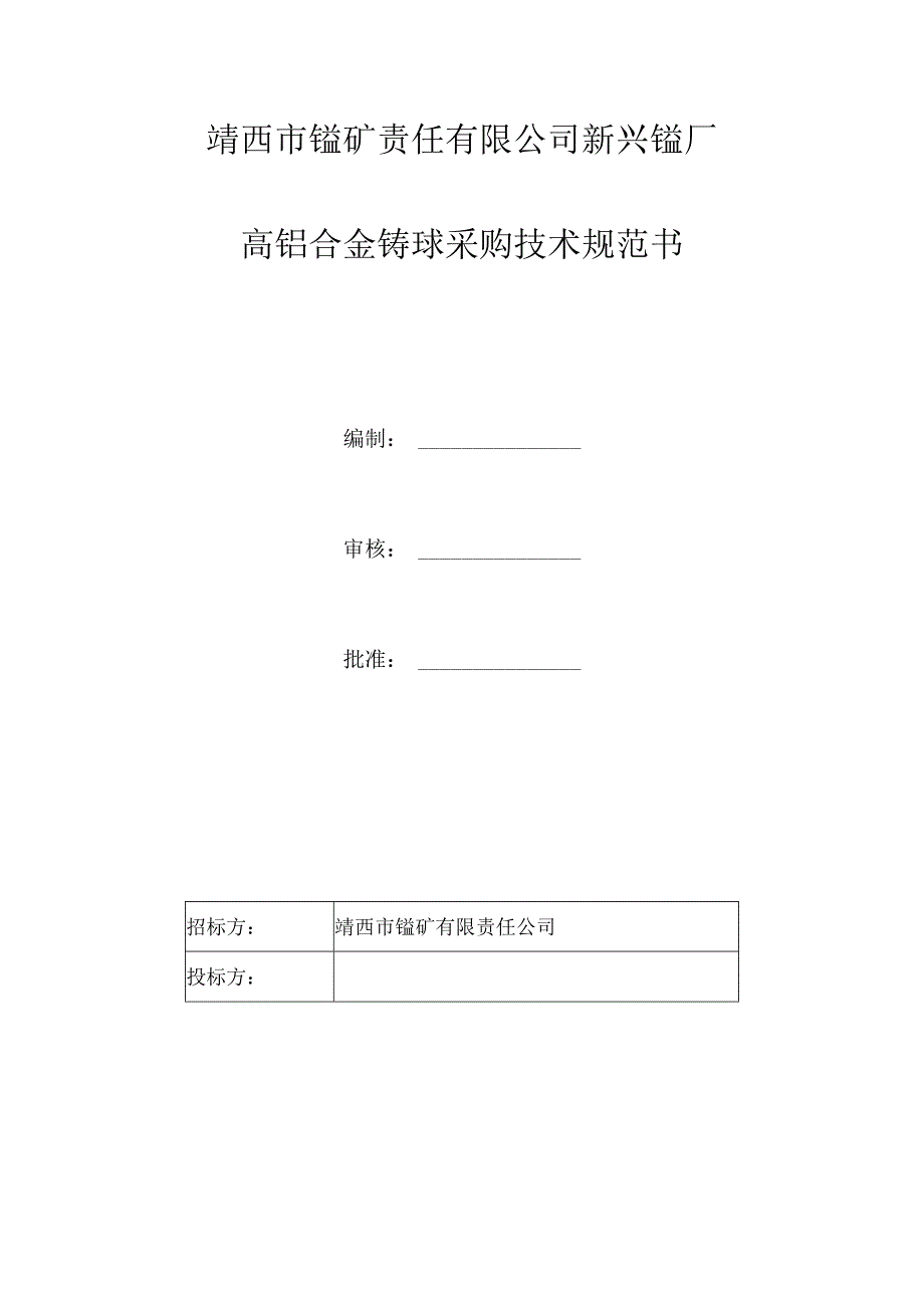 靖西市锰矿责任有限公司新兴锰厂高铬合金铸球采购技术规范书.docx_第1页