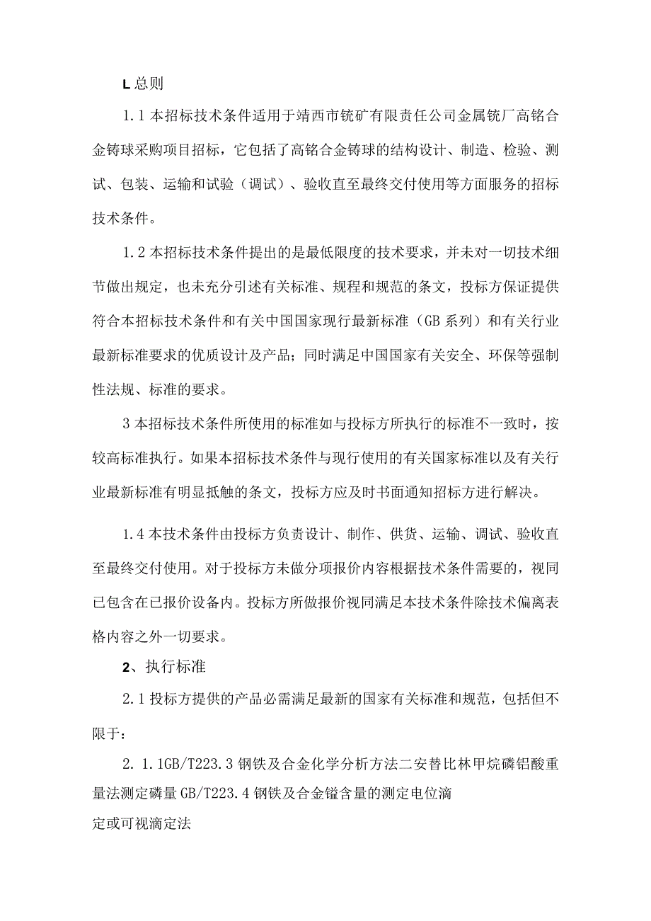 靖西市锰矿责任有限公司新兴锰厂高铬合金铸球采购技术规范书.docx_第3页