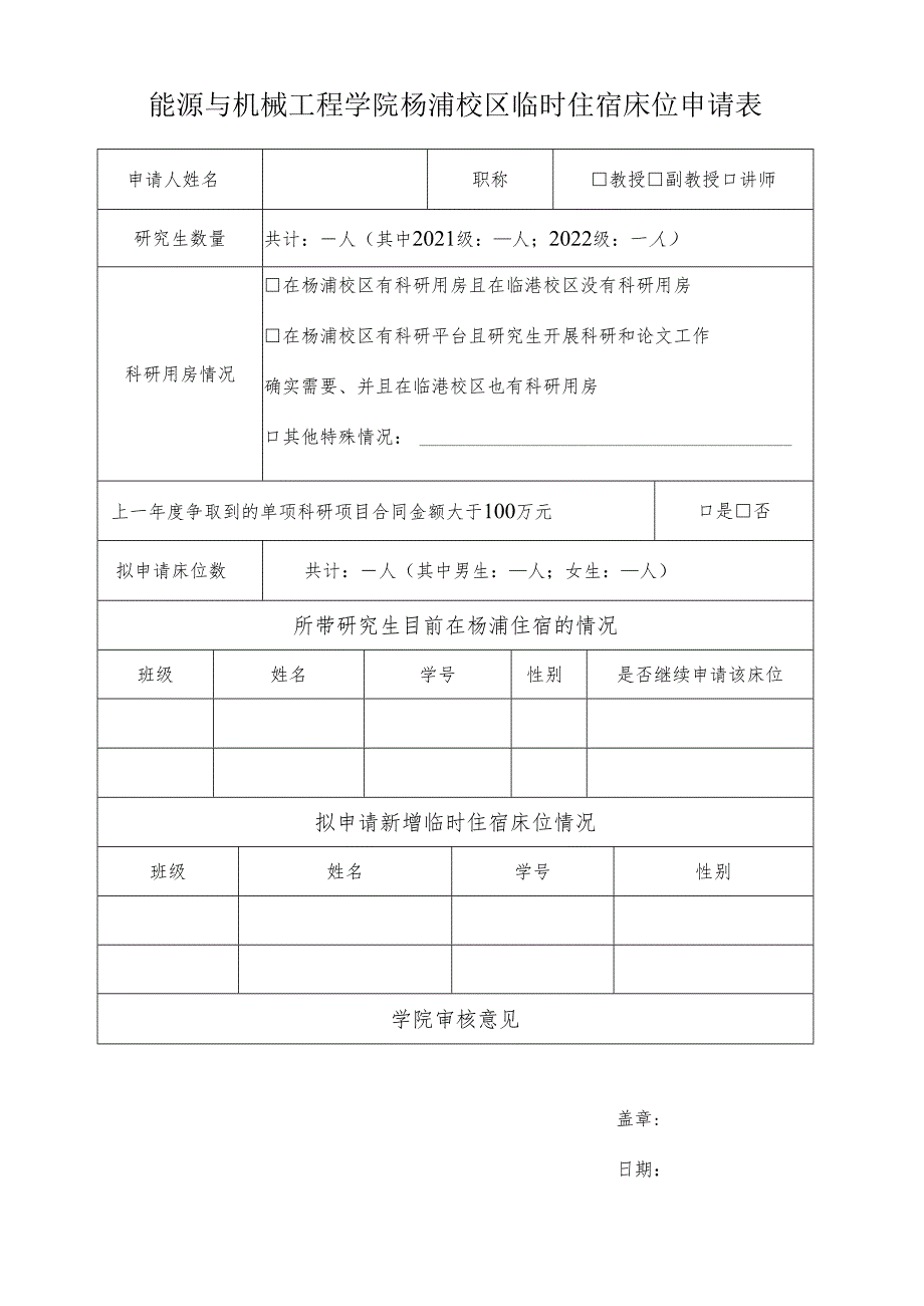 能源与机械工程学院杨浦校区临时住宿床位申请表.docx_第1页