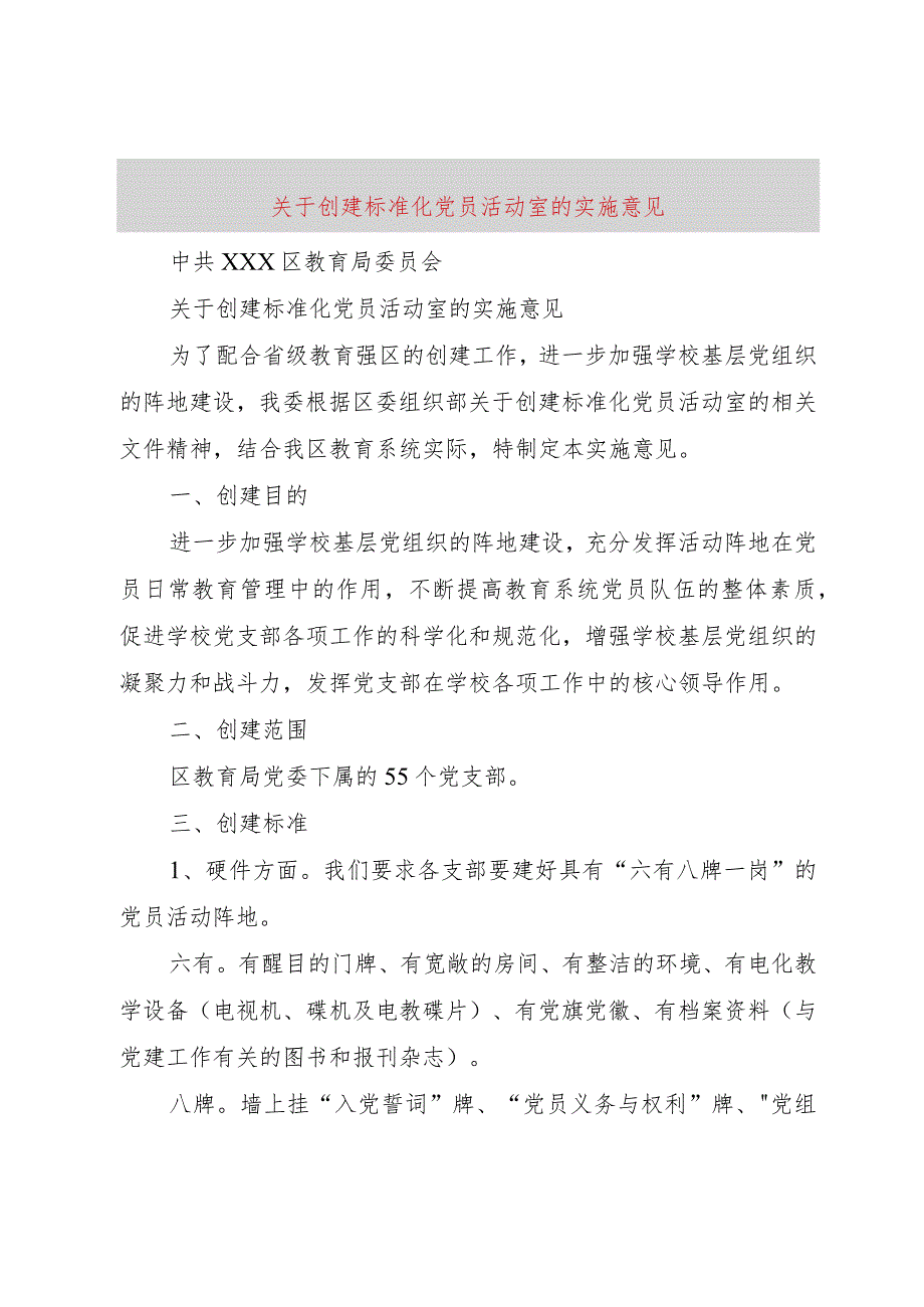 【精品文档】关于创建标准化党员活动室的实施意见（整理版）.docx_第1页