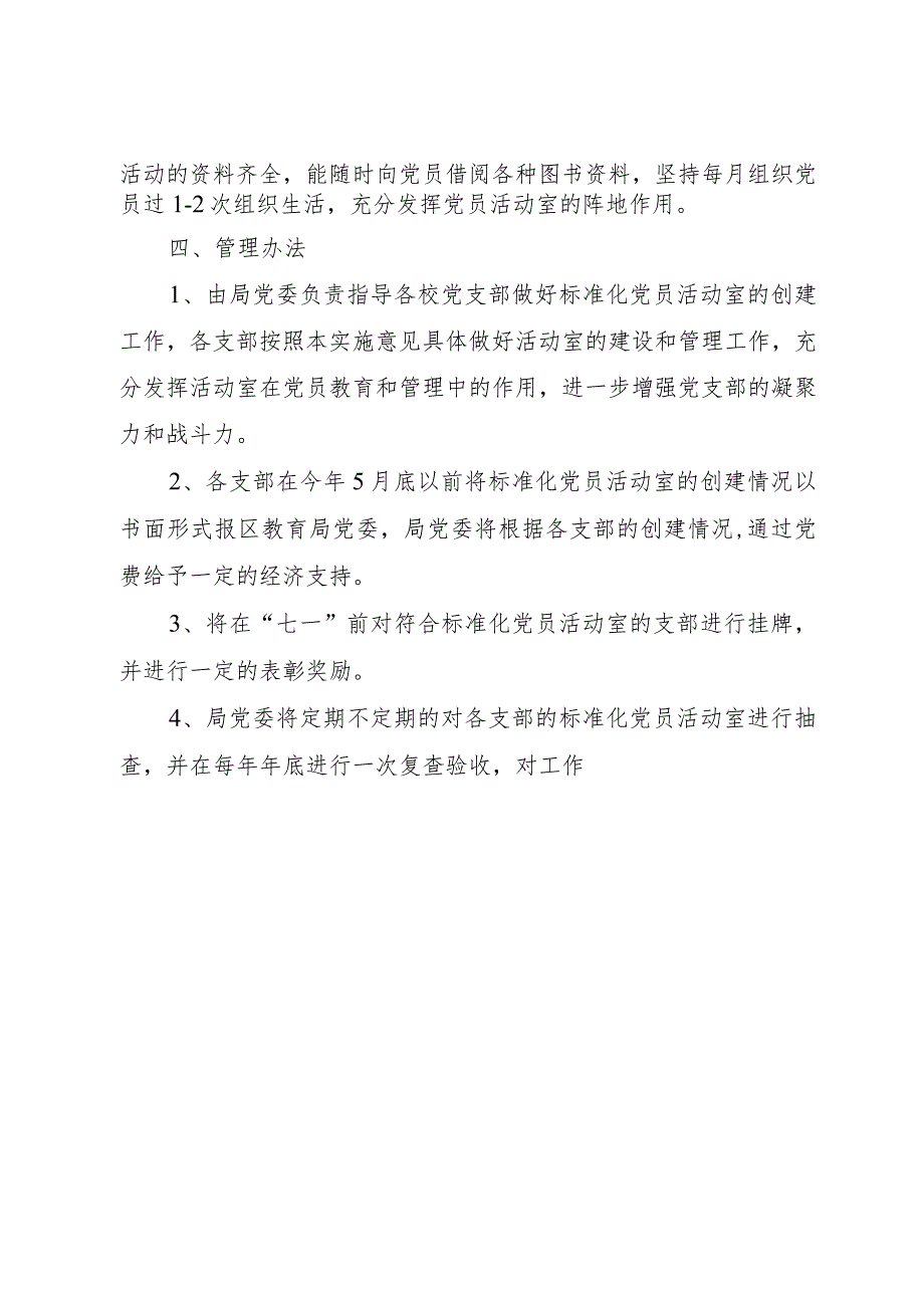 【精品文档】关于创建标准化党员活动室的实施意见（整理版）.docx_第3页