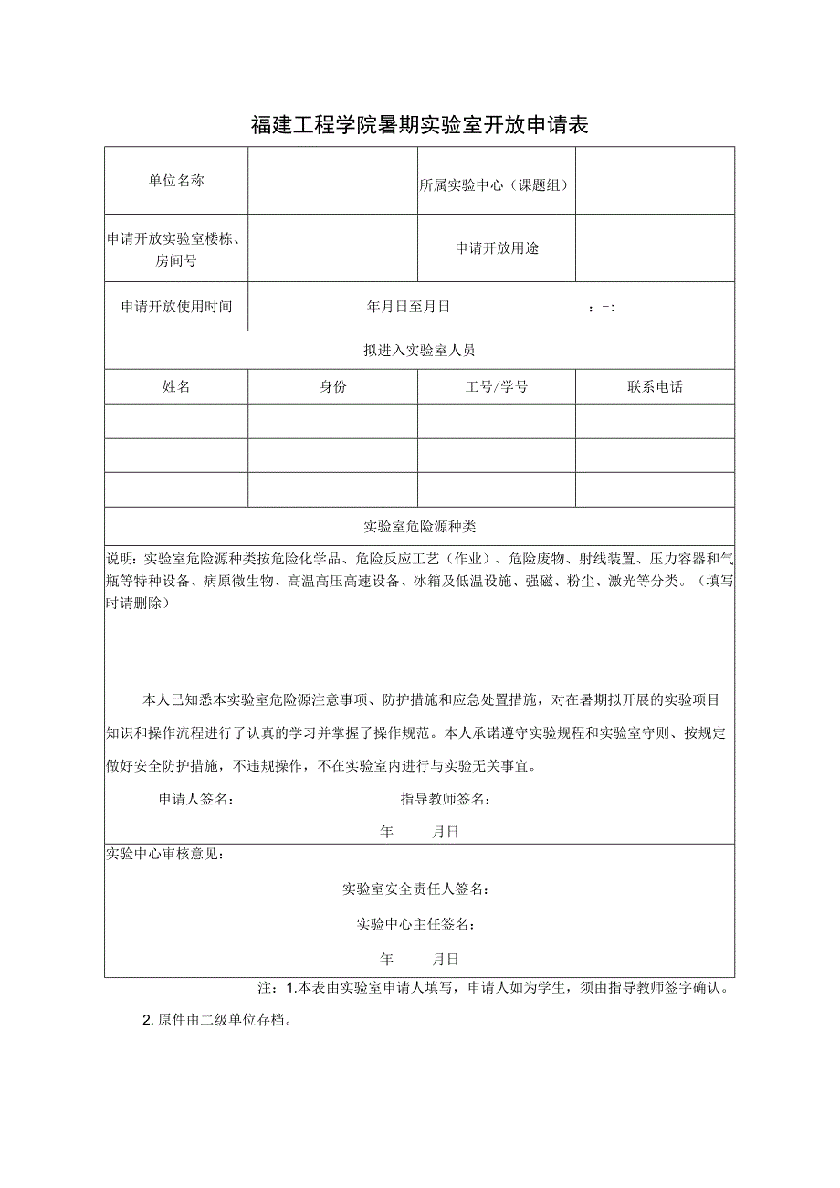 福建工程学院暑期实验室开放申请表.docx_第1页