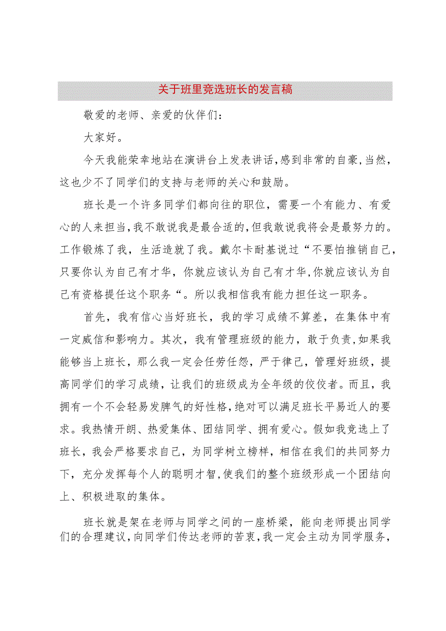 3关于班里竞选班长的讲话稿.docx_第1页