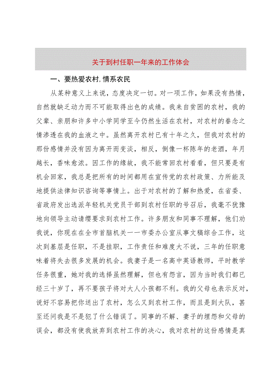 【精品文档】关于到村任职一年来的工作体会（整理版）.docx_第1页