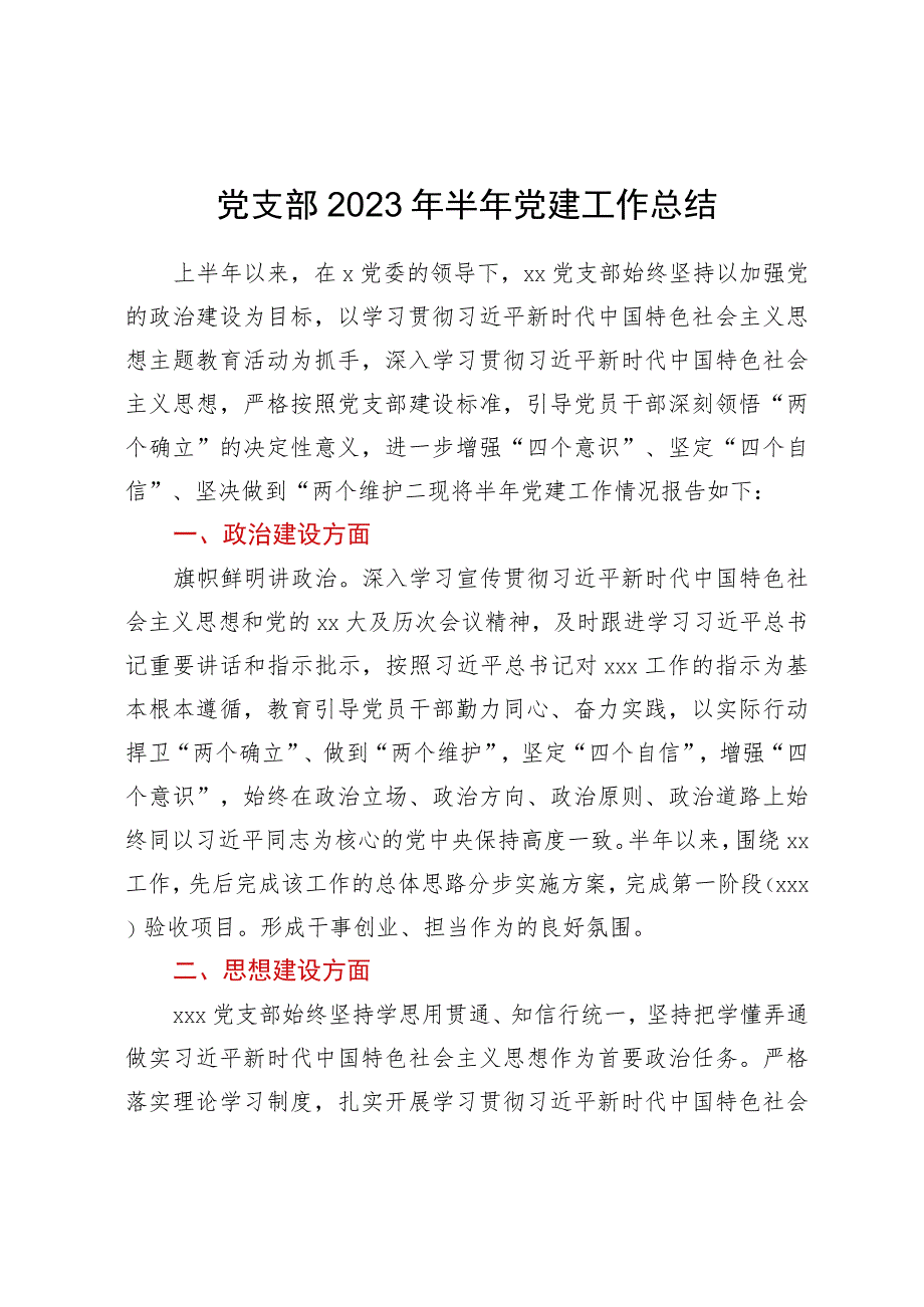 党支部2023年半年党建工作总结.docx_第1页