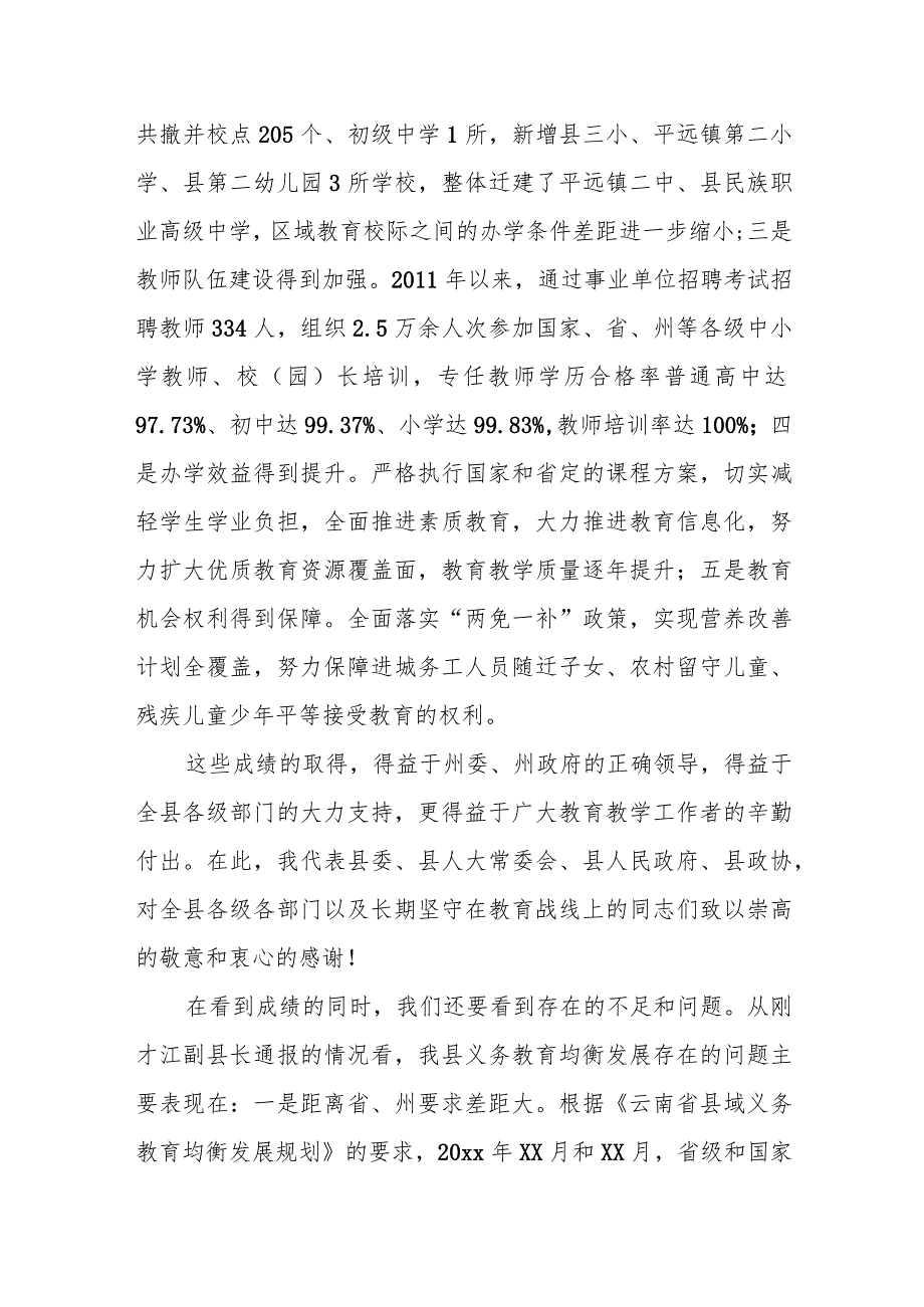 在全县义务教育均衡发展工作推进会上的讲话.docx_第3页