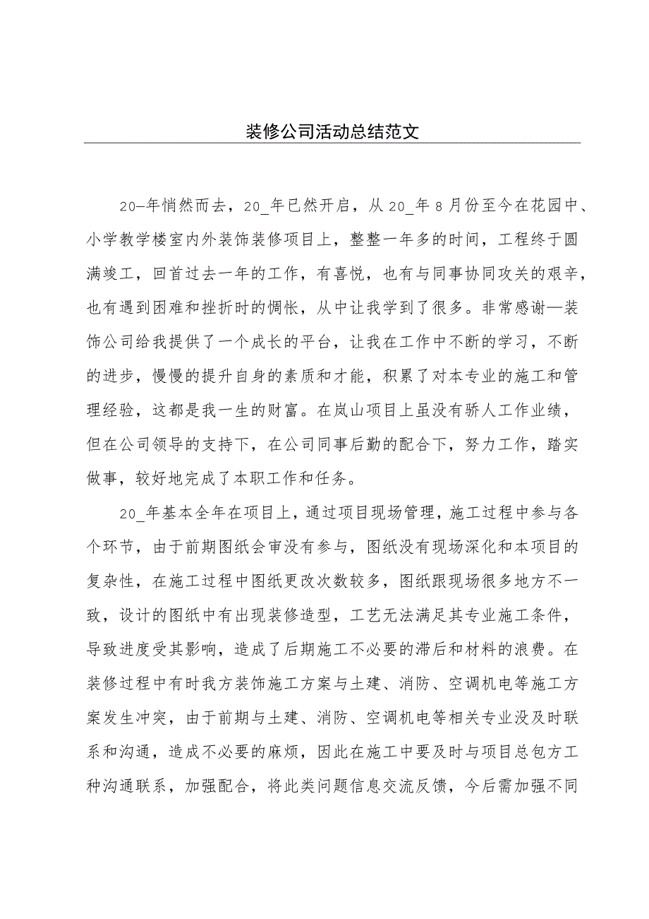 装修公司活动总结范文.docx_第1页