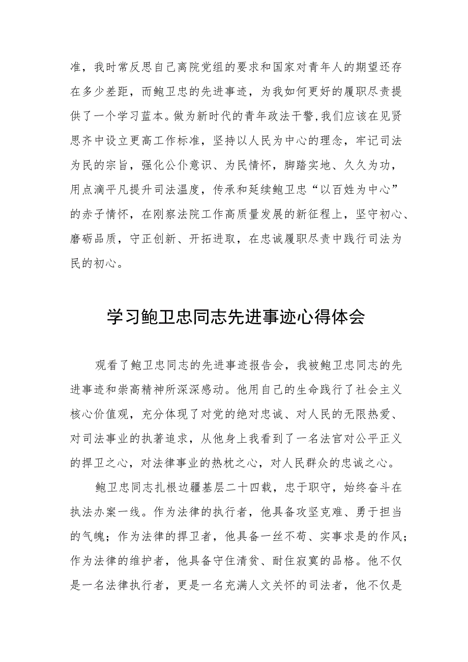 2023年政法干部学习鲍卫忠同志先进事迹感想体会三篇.docx_第2页