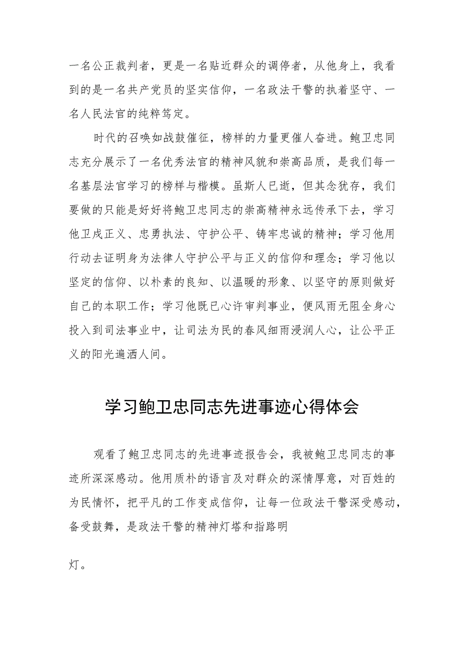 2023年政法干部学习鲍卫忠同志先进事迹感想体会三篇.docx_第3页