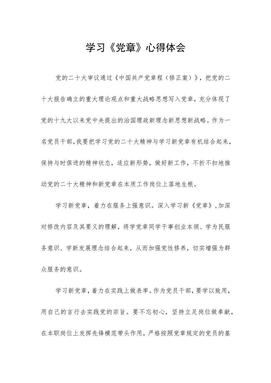 2023七一建党节学习新《党章》心得体会.docx_第1页