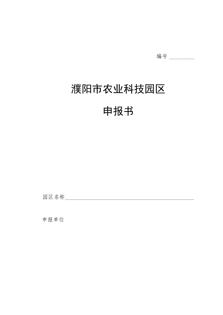 濮阳市农业科技园区申报书.docx_第1页