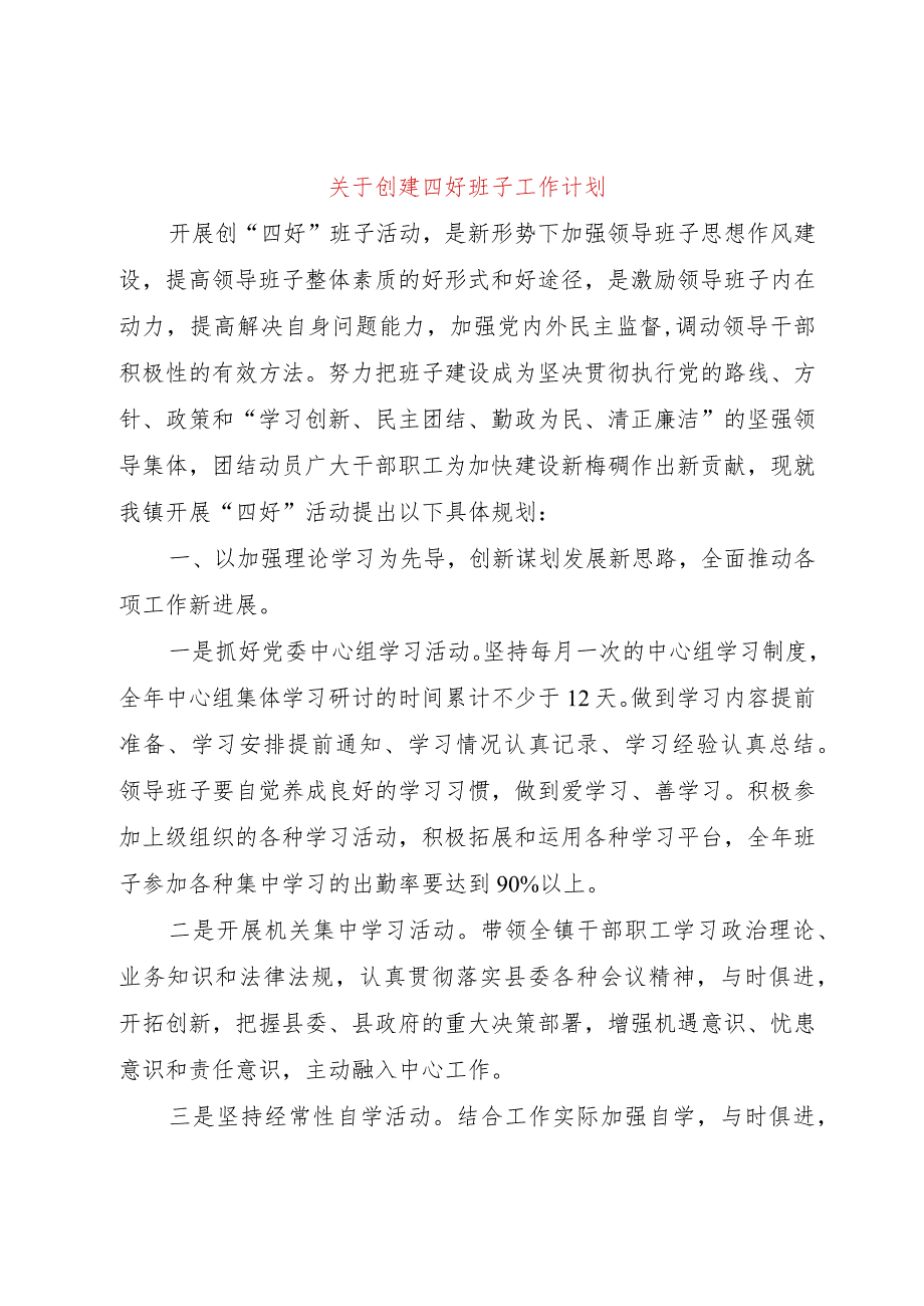 【精品文档】关于创建四好班子工作计划（整理版）.docx_第1页