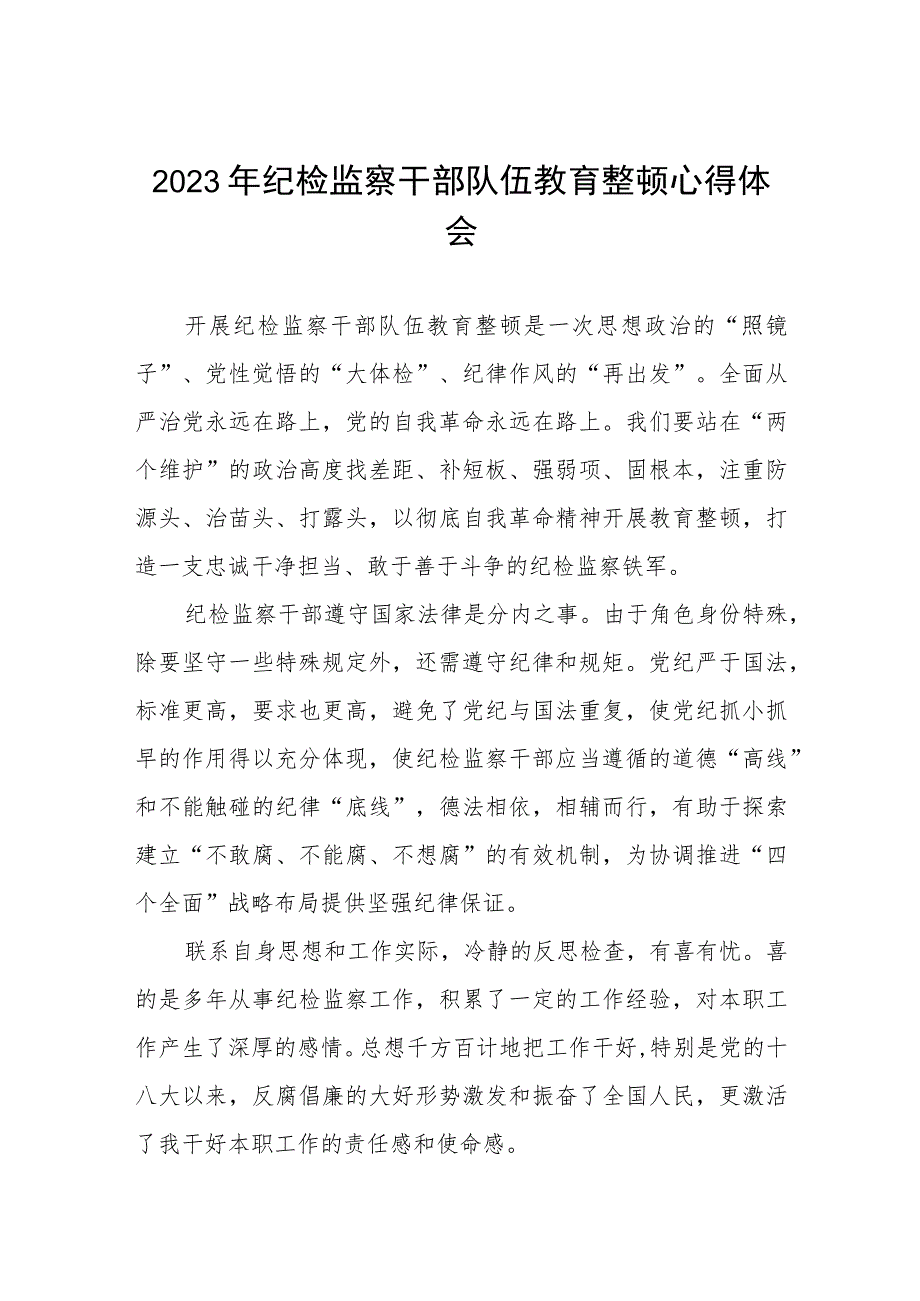 “2023年纪检监察干部队伍教育整顿”心得体会范文两篇.docx_第1页