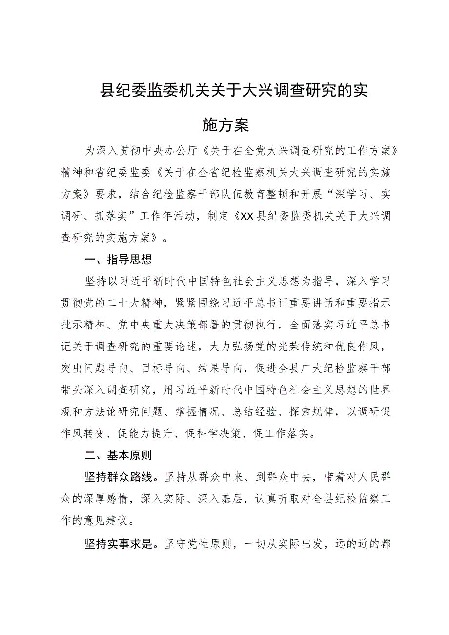 县纪委监委机关关于大兴调查研究的实施方案.docx_第1页