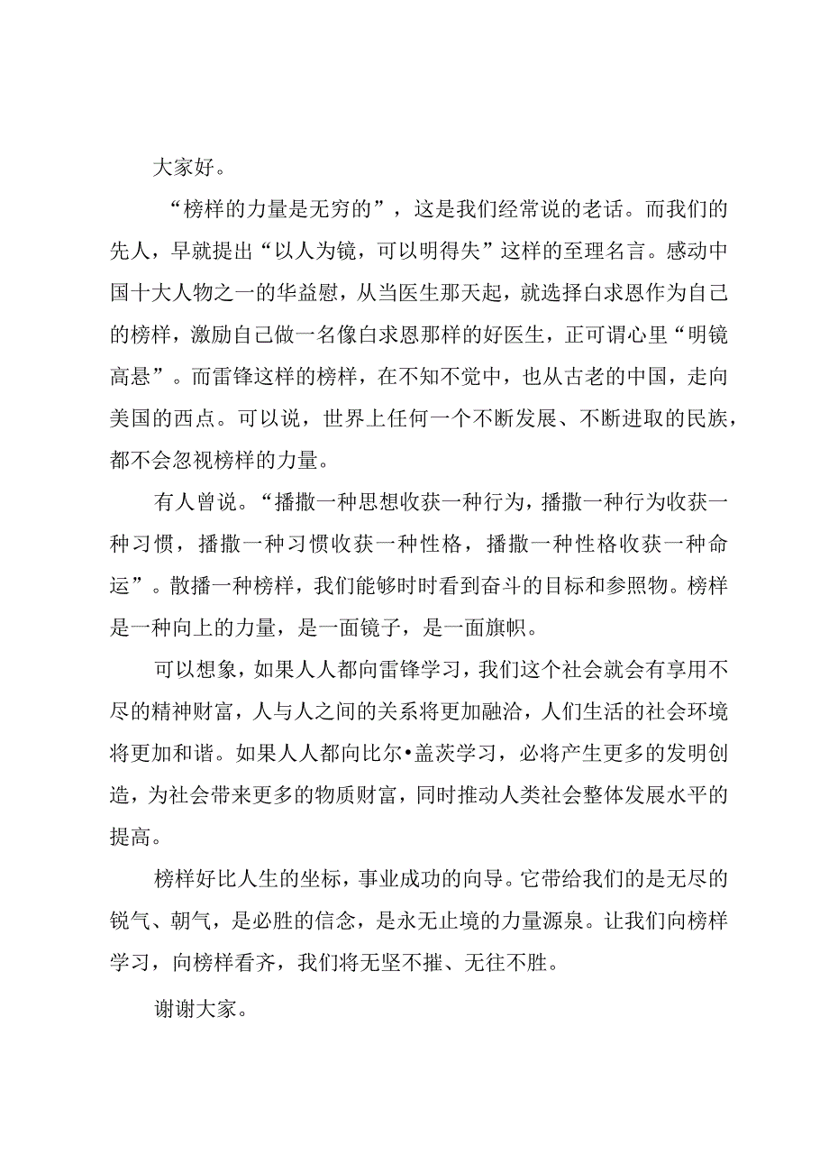 3关于榜样的力量演讲稿例文.docx_第3页