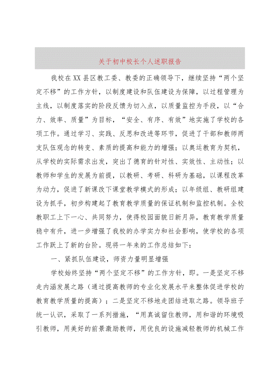 【精品文档】关于初中校长个人述职报告（整理版）.docx_第1页