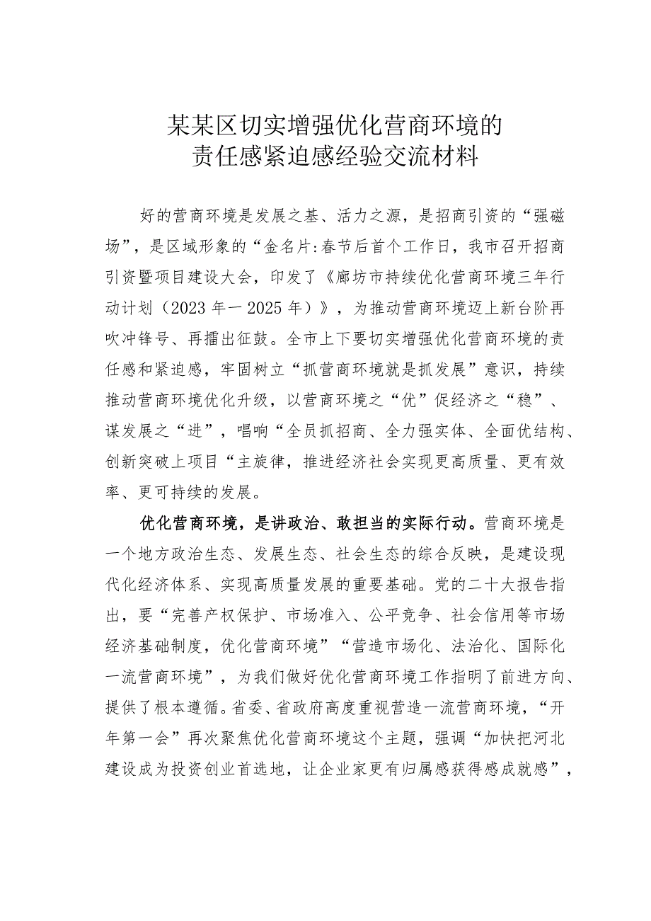 某某区切实增强优化营商环境的责任感紧迫感经验交流材料.docx_第1页