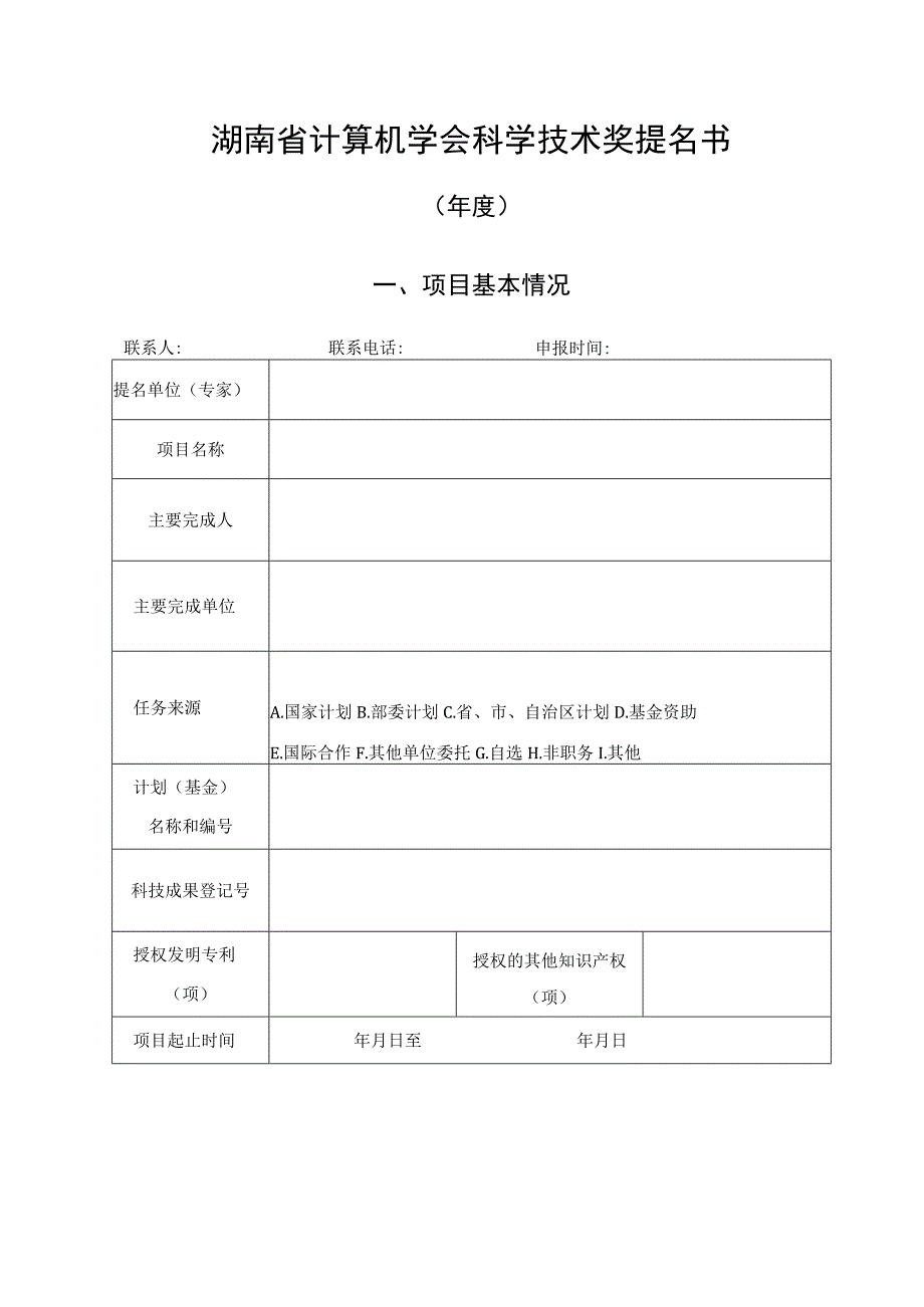 湖南省计算机学会科学技术奖提名书.docx_第1页