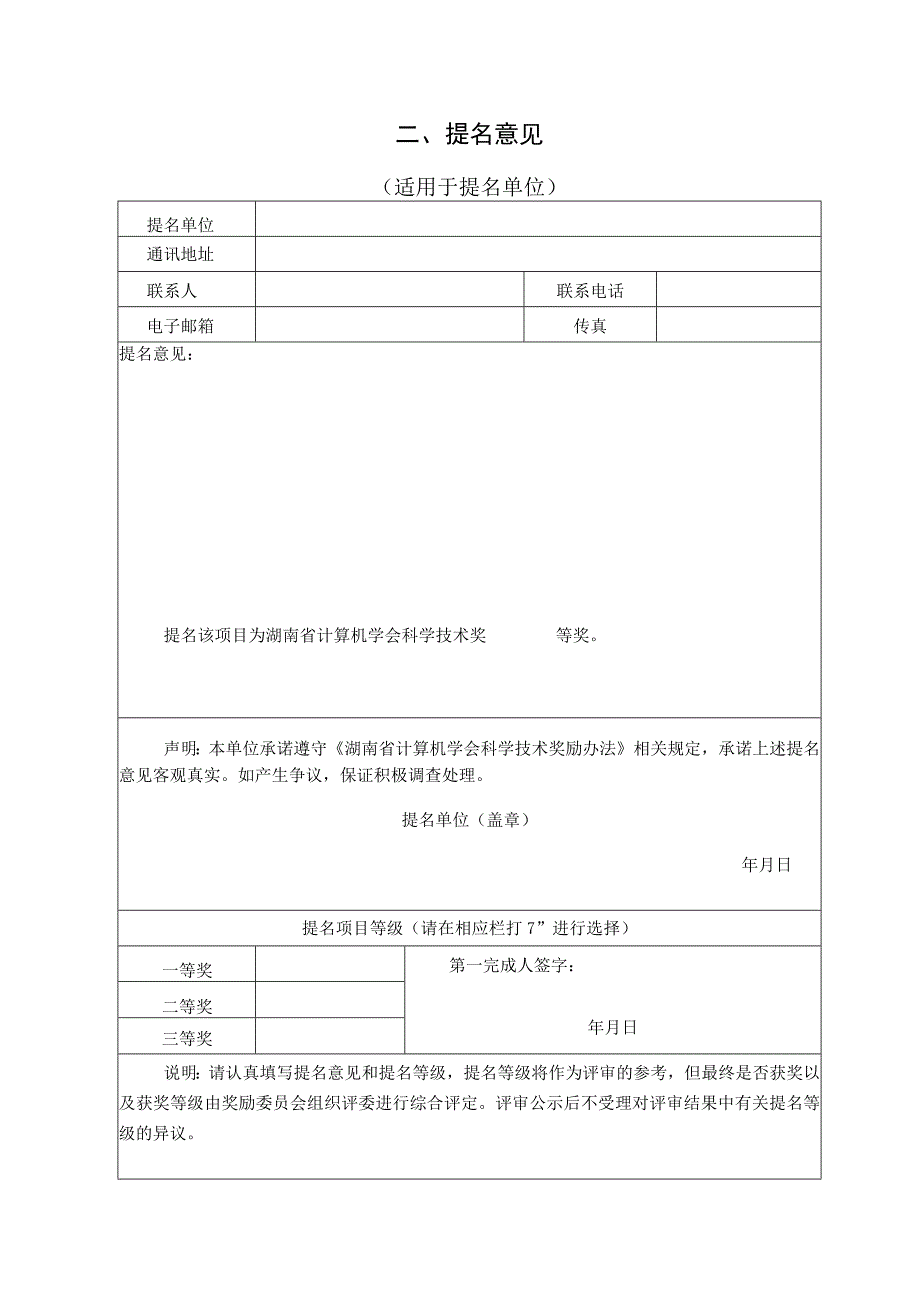 湖南省计算机学会科学技术奖提名书.docx_第2页