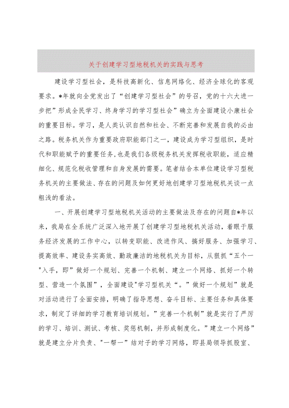 【精品文档】关于创建学习型地税机关的实践与思考（整理版）.docx_第1页