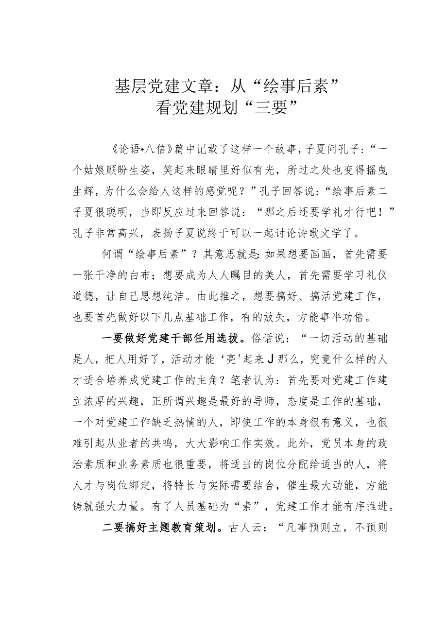 基层党建文章：从“绘事后素”看党建规划“三要”.docx_第1页