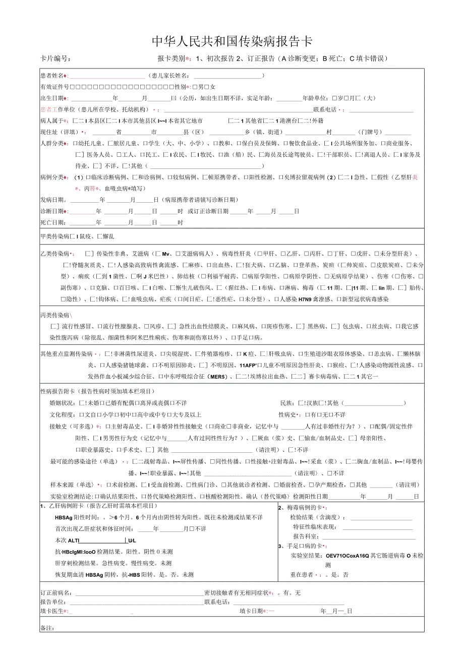 传染病报告卡(2023年版).docx_第1页