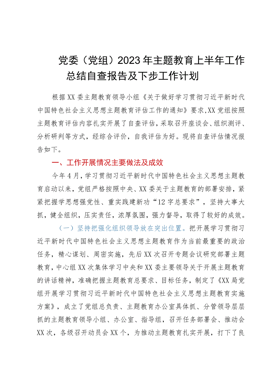 党委（党组）2023年主题教育上半年工作总结自查报告及下步工作计划.docx_第1页