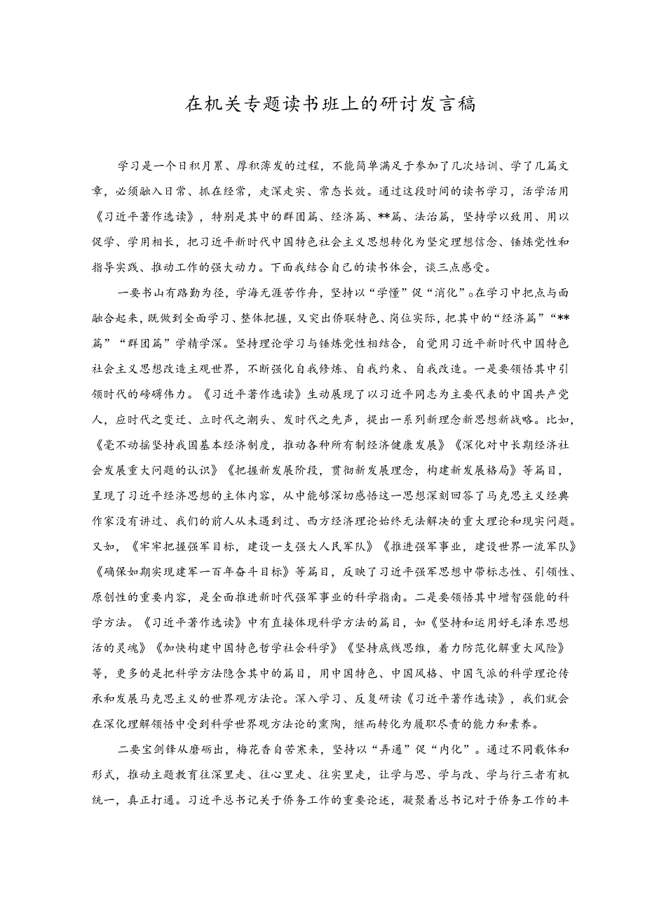 （2篇）在机关专题读书班上的研讨发言稿+以学增智强能心得体会.docx_第1页