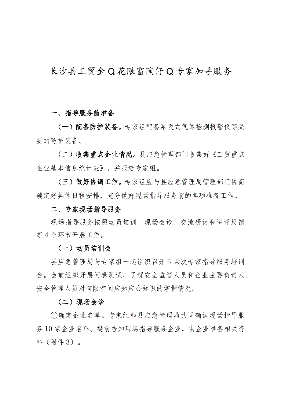 长沙县工贸企业有限空间作业专家指导服务工作程序.docx_第1页