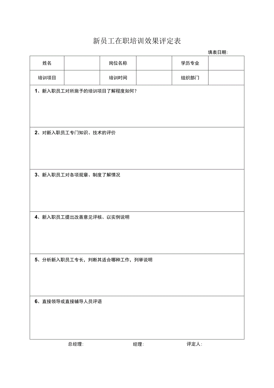 新员工在职培训效果评定表.docx_第1页