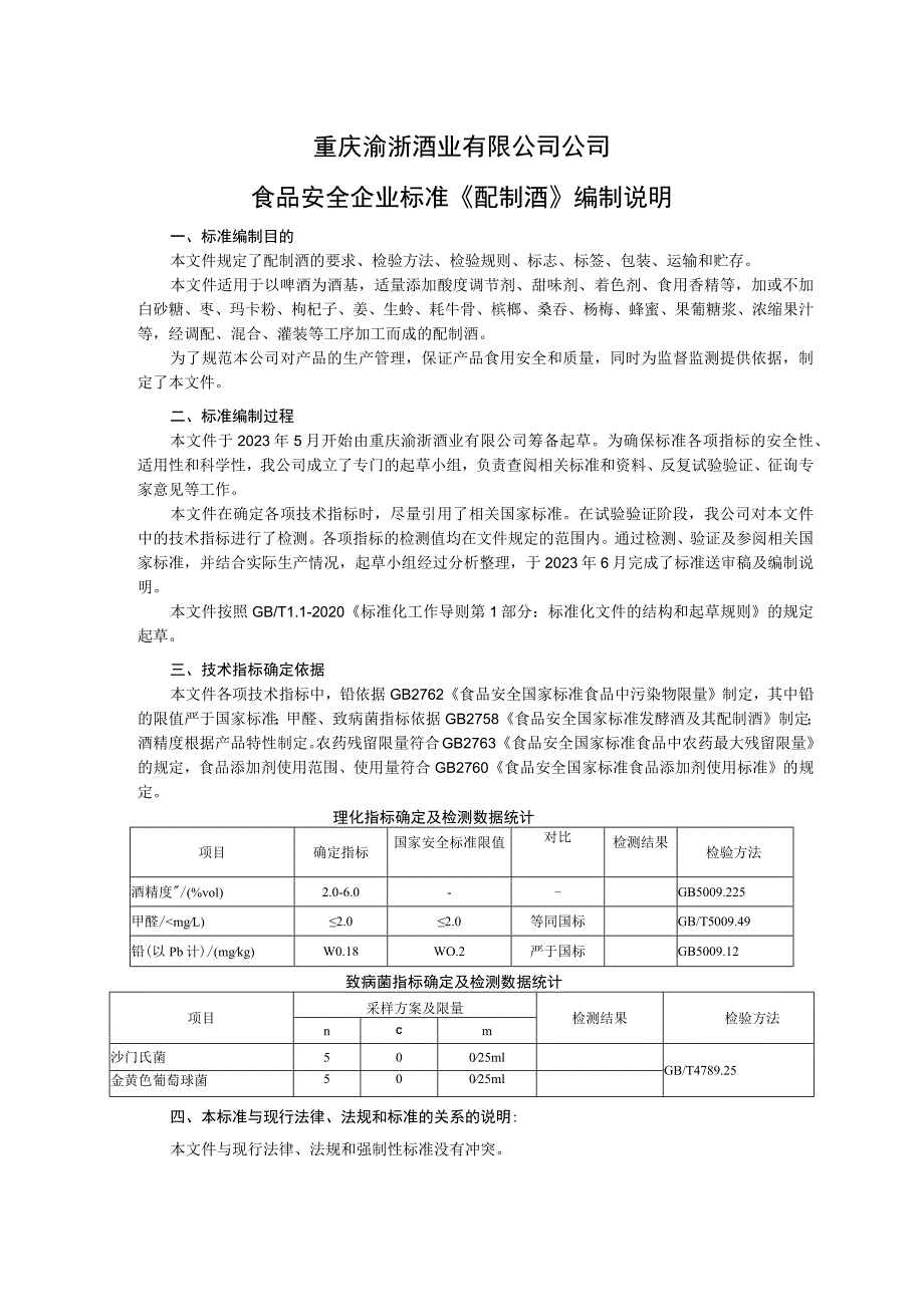 重庆渝浙酒业有限公司公司食品安全企业标准《配制酒》编制说明.docx_第1页