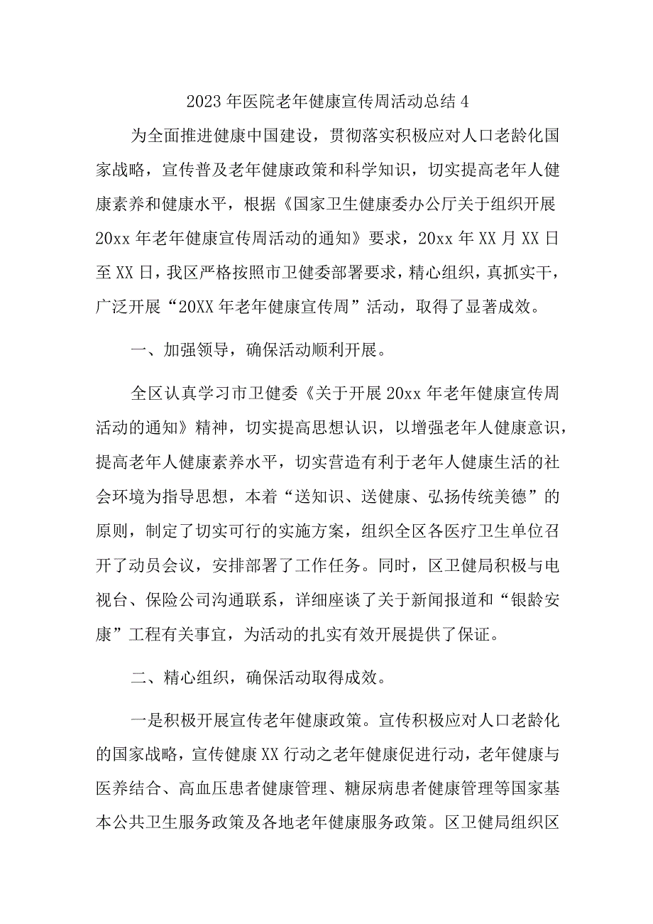 2023年医院老年健康宣传周活动总结4.docx_第1页