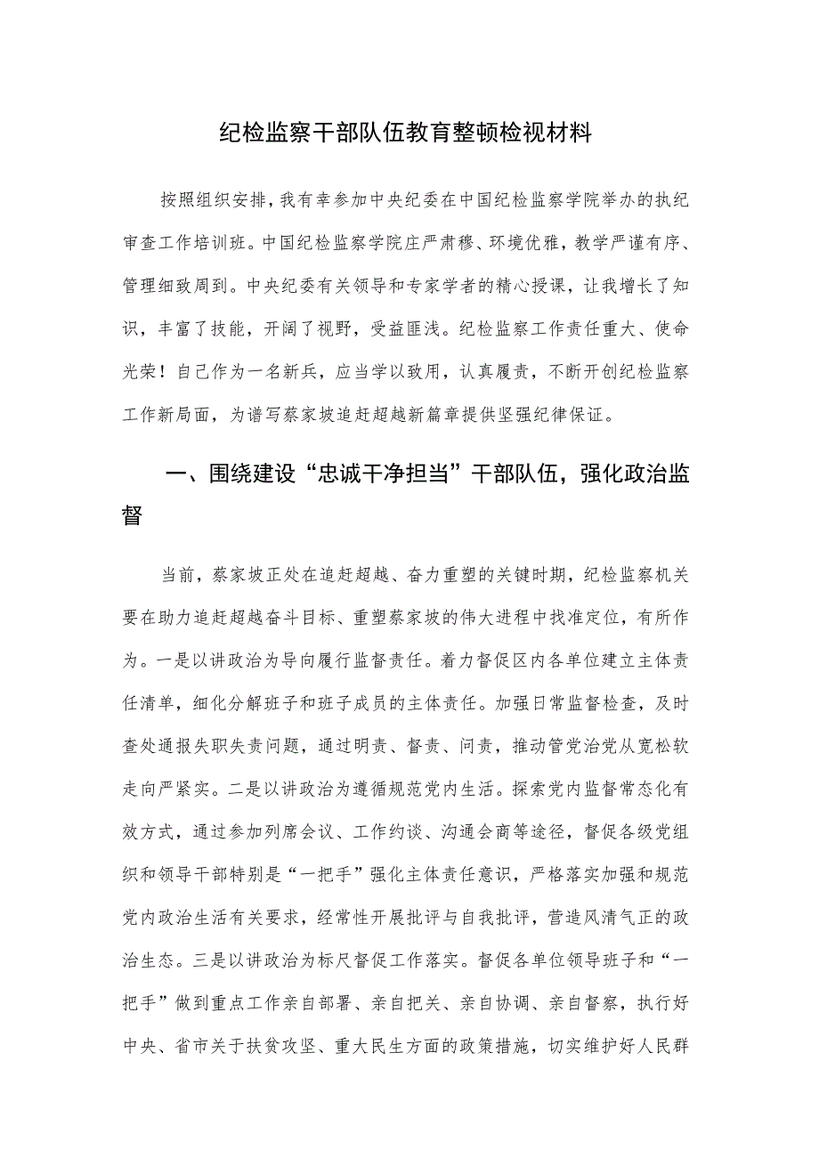 纪检监察干部队伍教育整顿检视材料四篇（含六个方面范文）.docx_第1页