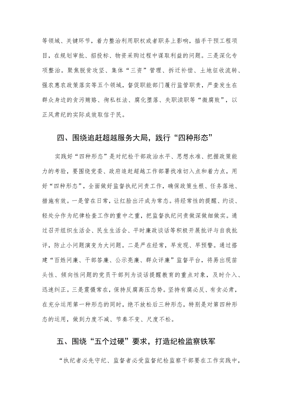 纪检监察干部队伍教育整顿检视材料四篇（含六个方面范文）.docx_第3页