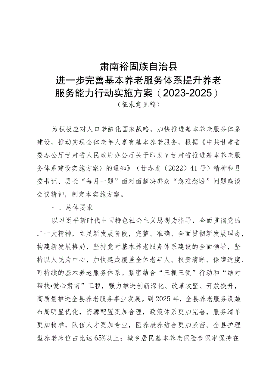 肃南裕固族自治县进一步完善基本养老服务体系提升养老服务能力行动实施方案2023-2025.docx_第1页