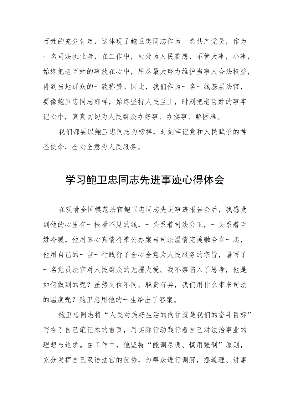 2023年法官干警学习鲍卫忠同志先进事迹心得体会三篇.docx_第3页