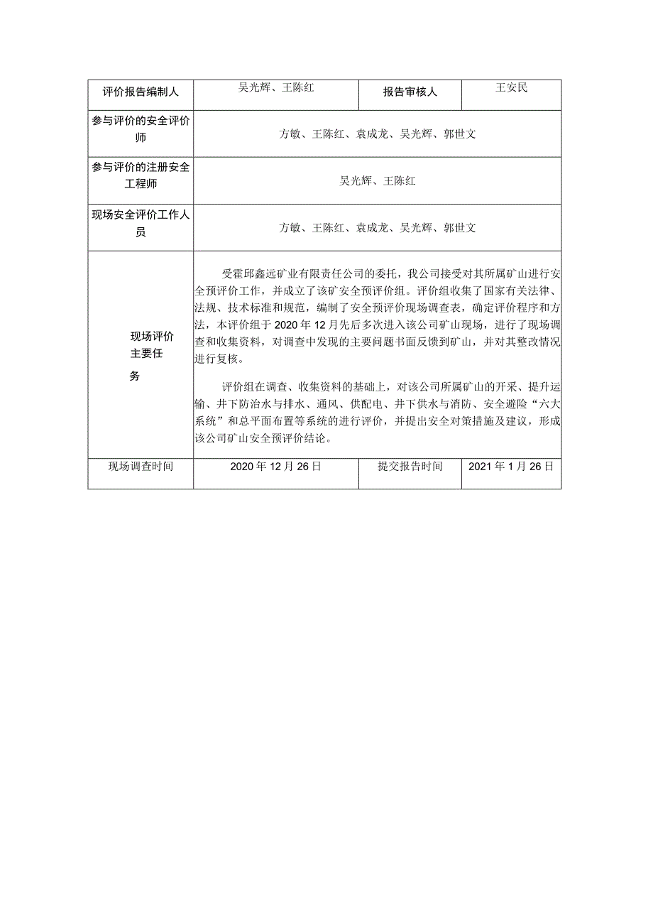 霍邱鑫远矿业有限责任公司霍邱县堰湾铁矿100万ta采选项目安全预评价.docx_第3页